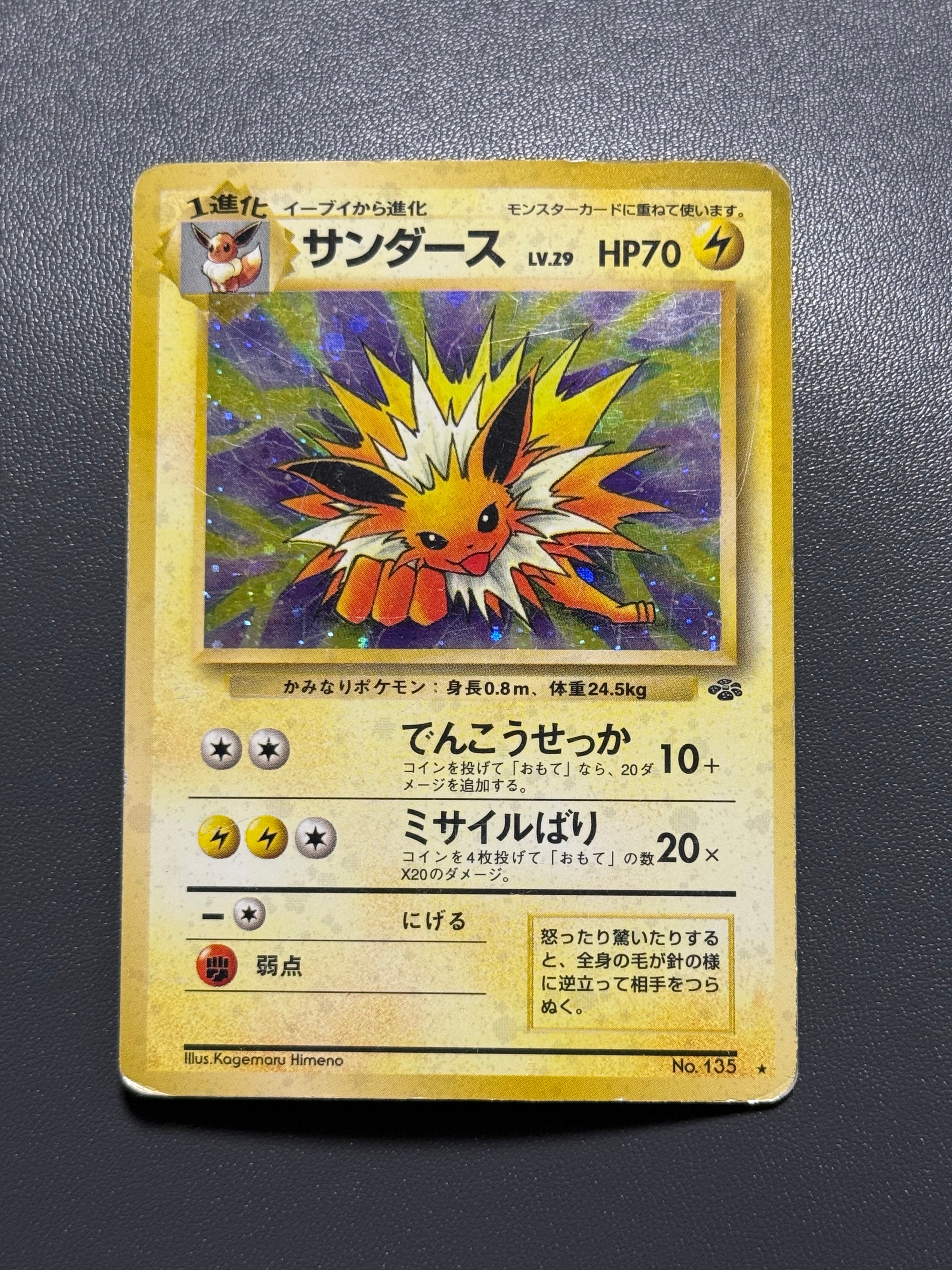 サンダース R: 旧裏 [PMCG2 No.135](拡張パック「ポケモンジャングル」)