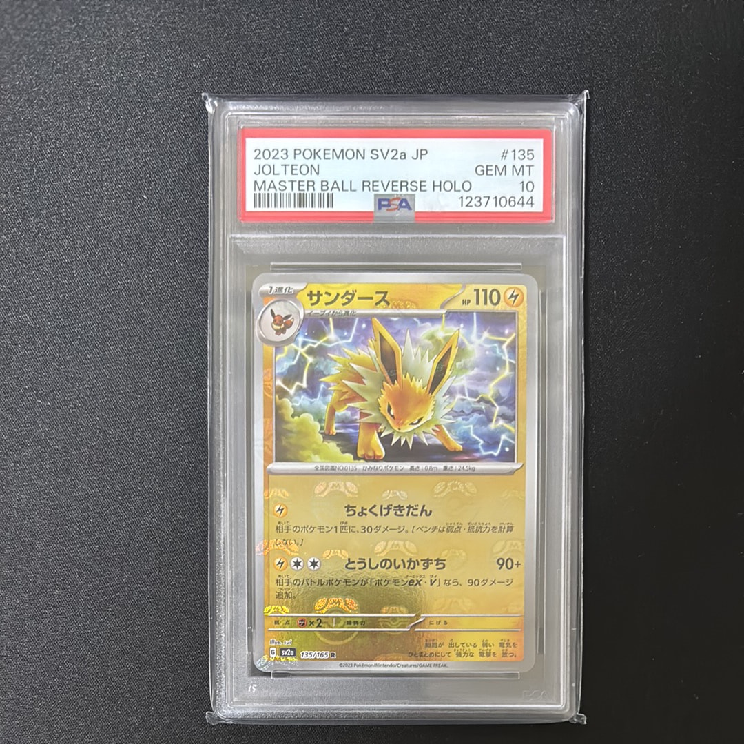 サンダース R: マスターボールミラー[SV2a 135/165](強化拡張パック「ポケモンカード151」)