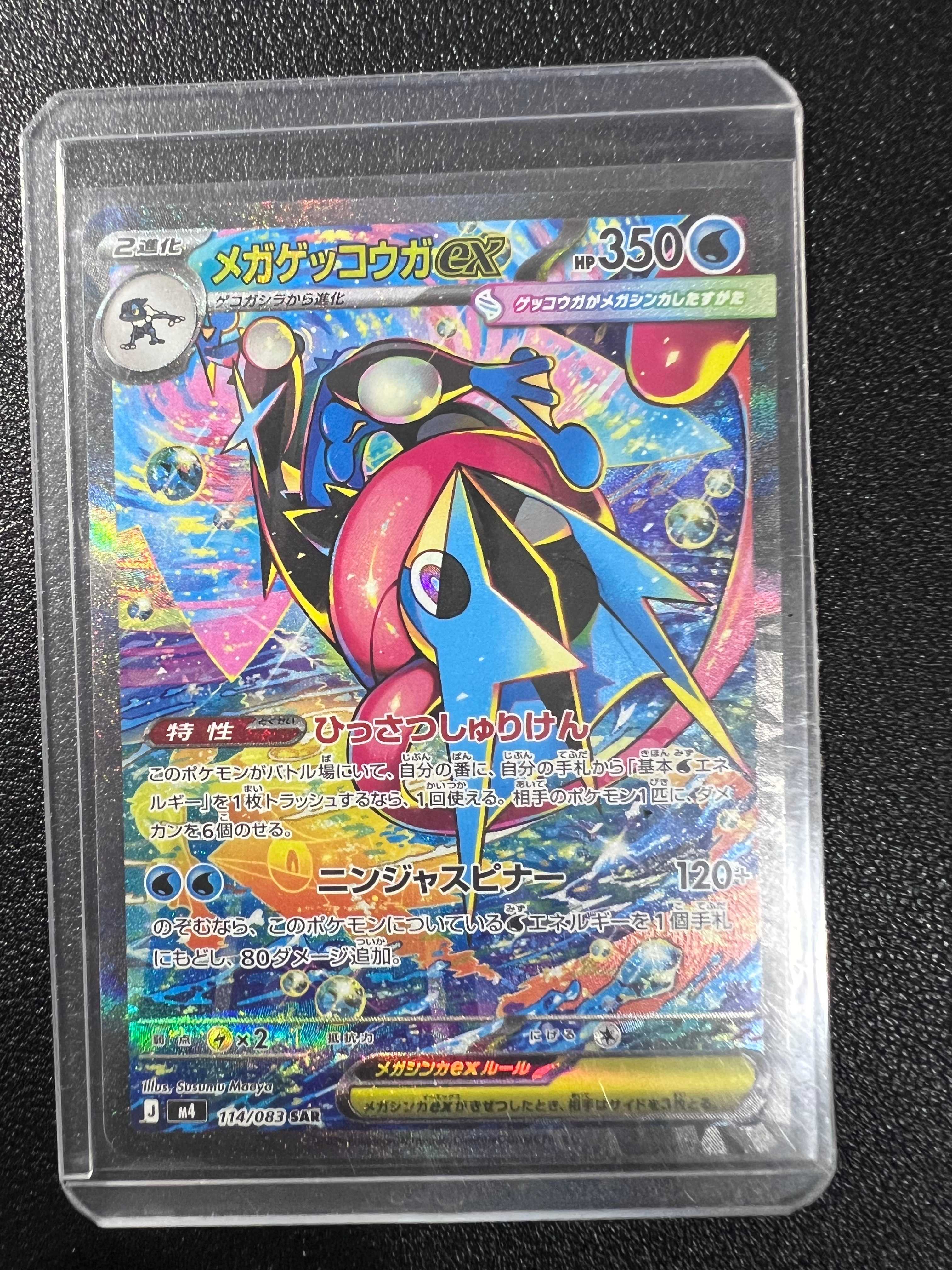 メガゲッコウガex SAR [M4 114/083](拡張パック「ニンジャスピナー」)