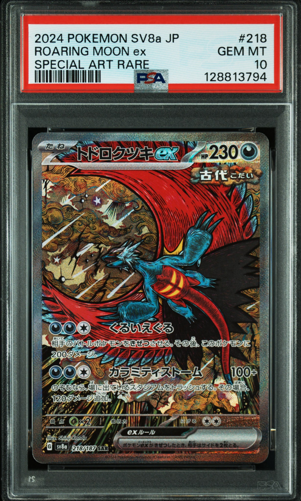 トドロクツキex SAR [SV8a 218/187](ハイクラスパック「テラスタルフェスex」)