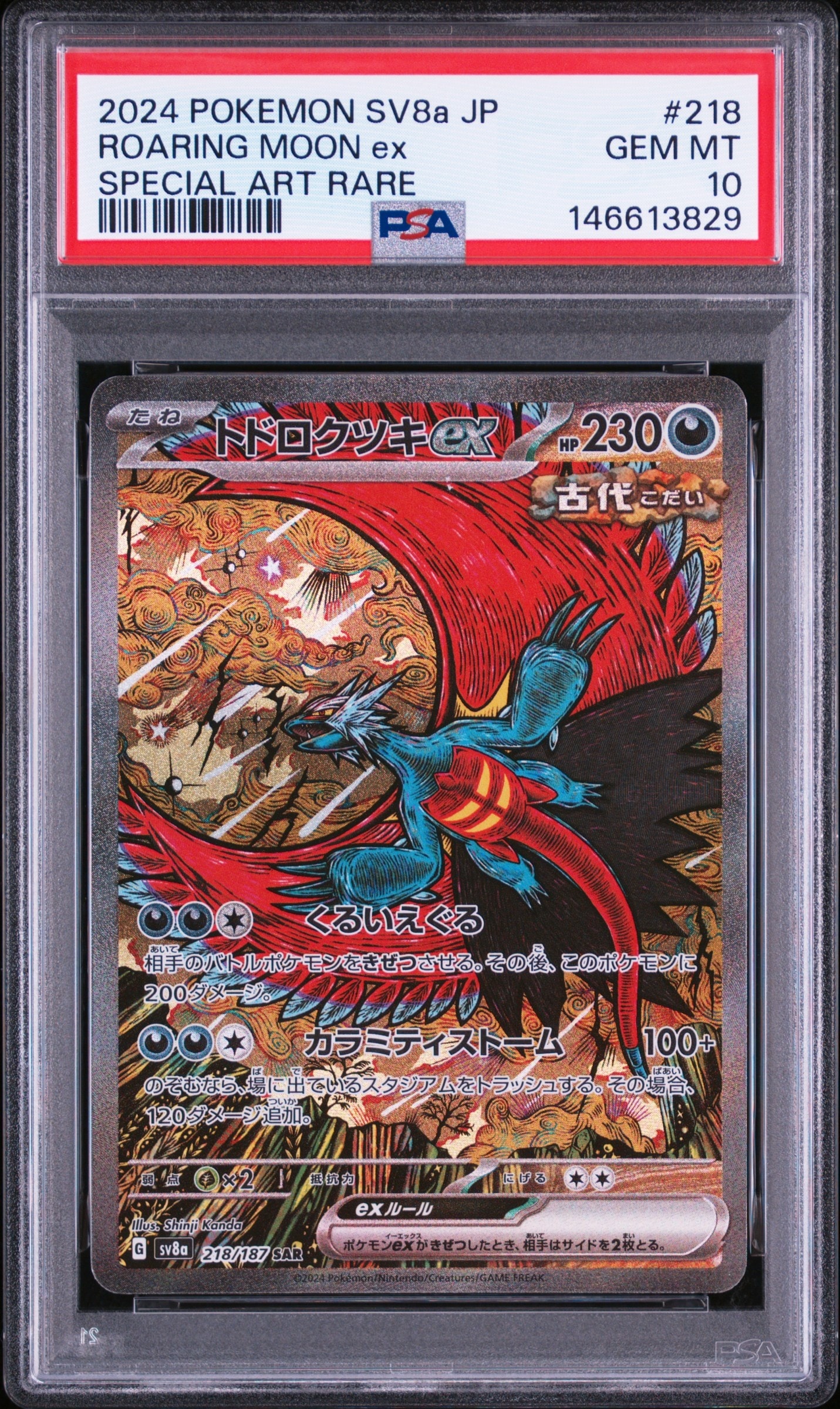 トドロクツキex SAR [SV8a 218/187](ハイクラスパック「テラスタル