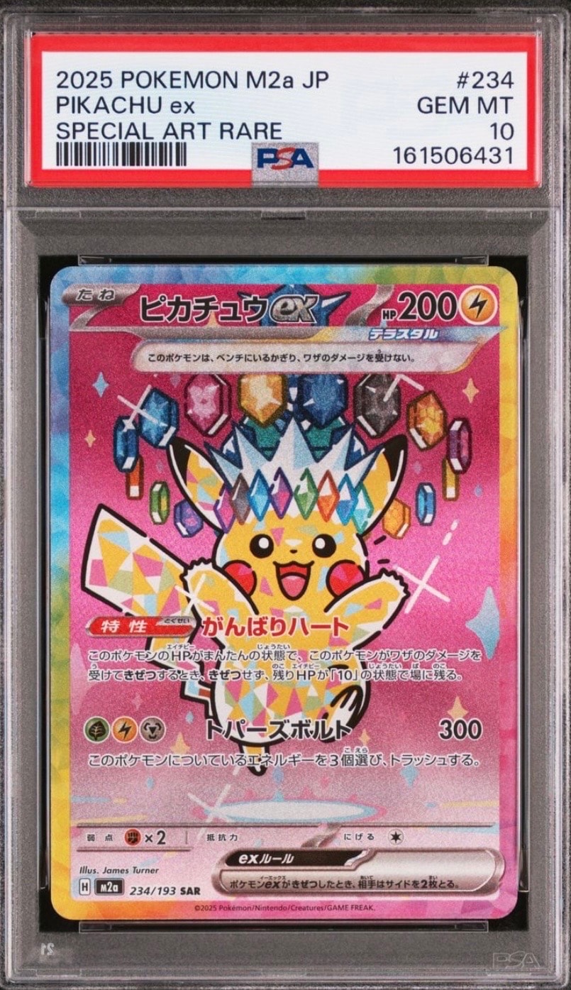 ピカチュウex SAR [M2a 234/193](ハイクラスパック「MEGAドリームex