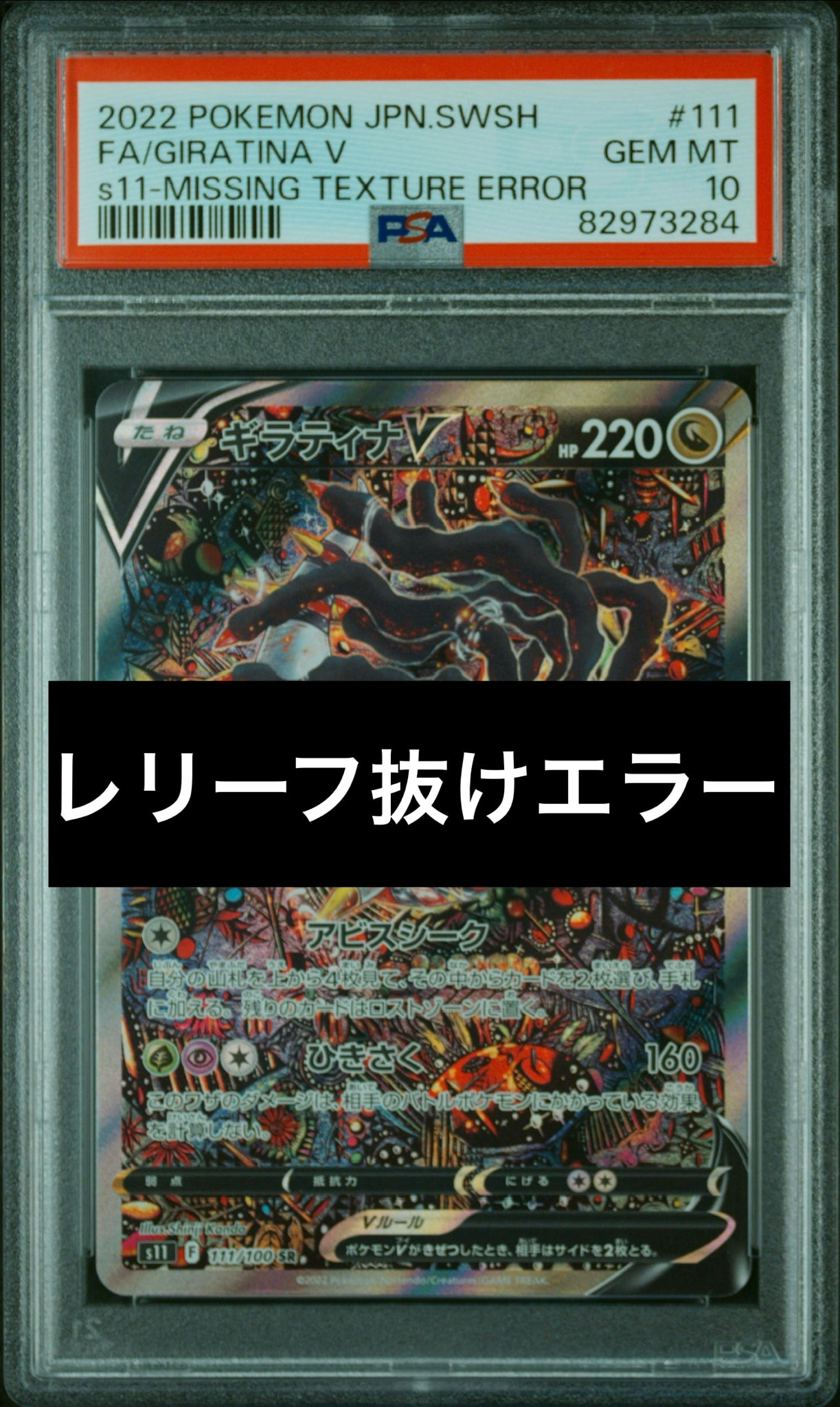 ギラティナV SR: SA[S11 111/100](拡張パック「ロストアビス」)