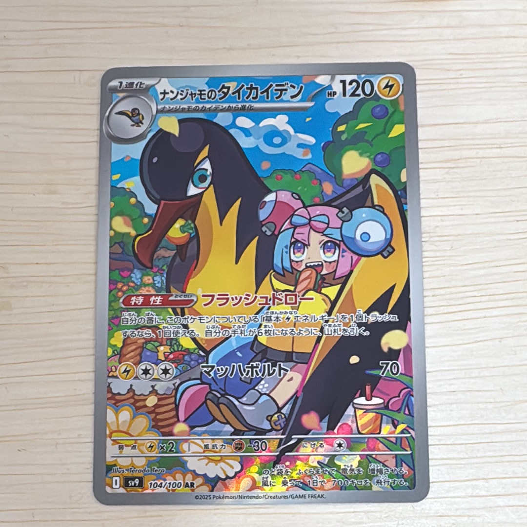 ナンジャモのタイカイデン AR [SV9 104/100](拡張パック「バトルパートナーズ」)