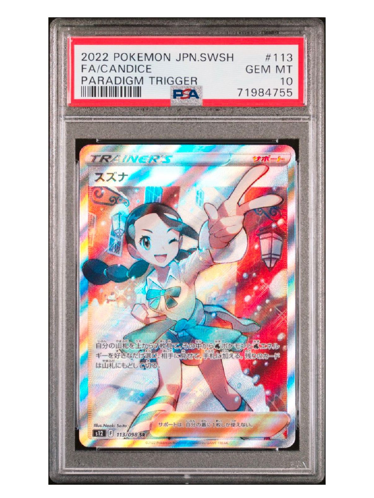 スズナ SR[s12 113/098](拡張パック「パラダイムトリガー」)