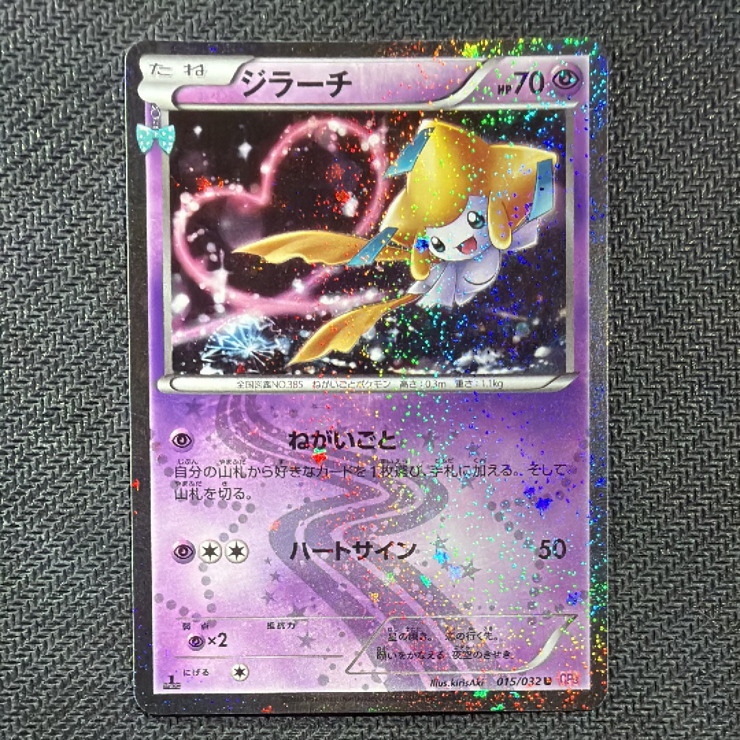 ジラーチ U :1ED [CP3 015/032](コンセプトパック「ポケキュン