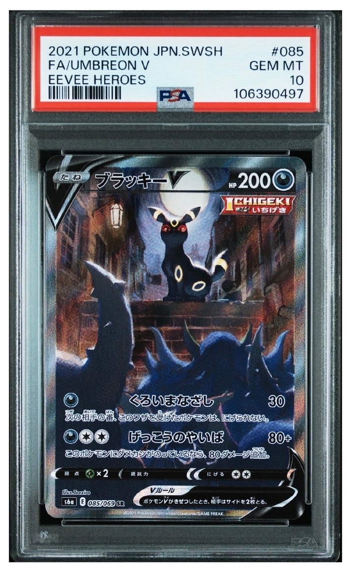 ブラッキーV SR: SA[S6a 085/069](強化拡張パック「イーブイヒーローズ」)