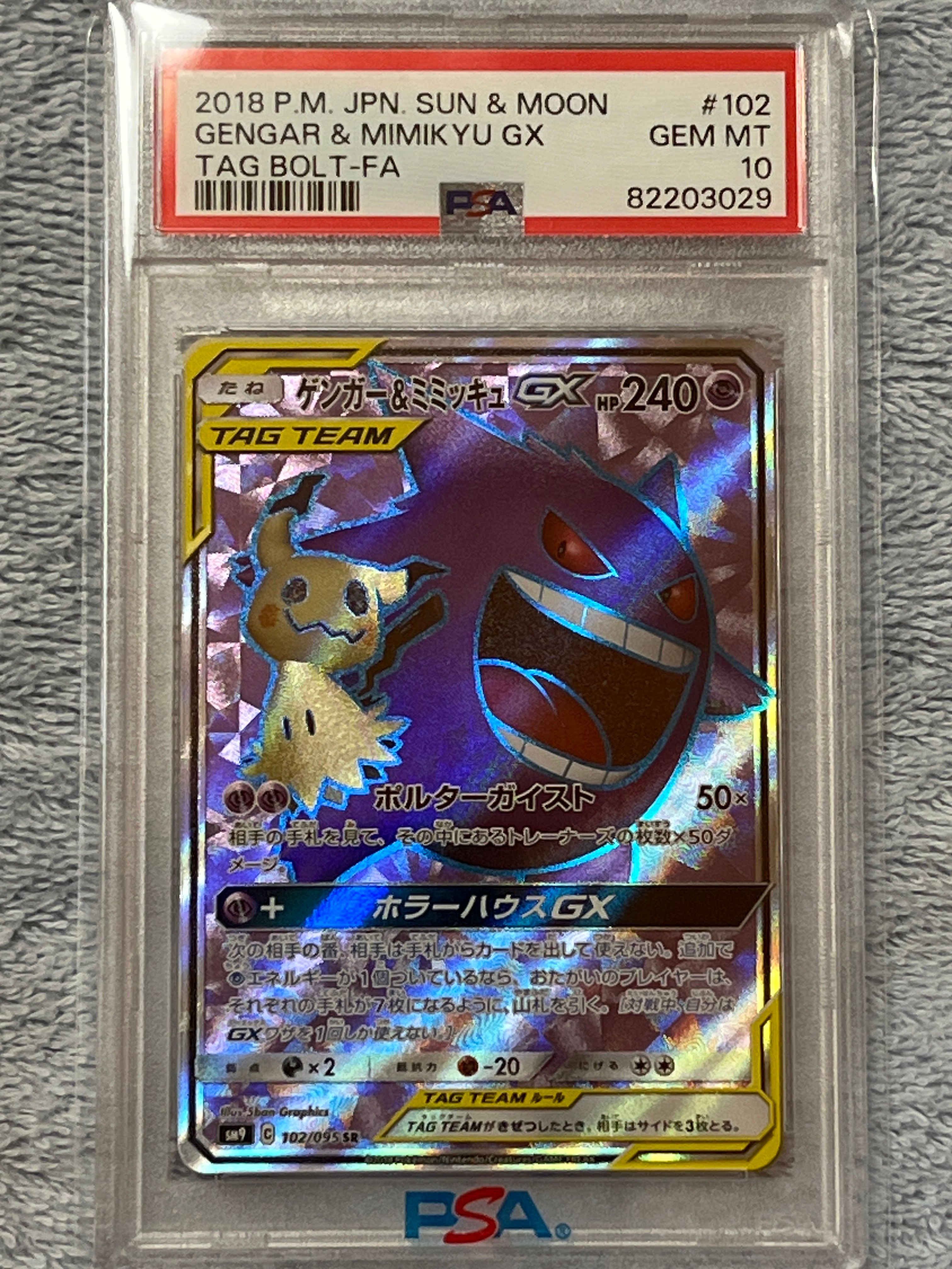 ゲンガー&ミミッキュGX SR[SM9 102/095](拡張パック「タッグボルト」)