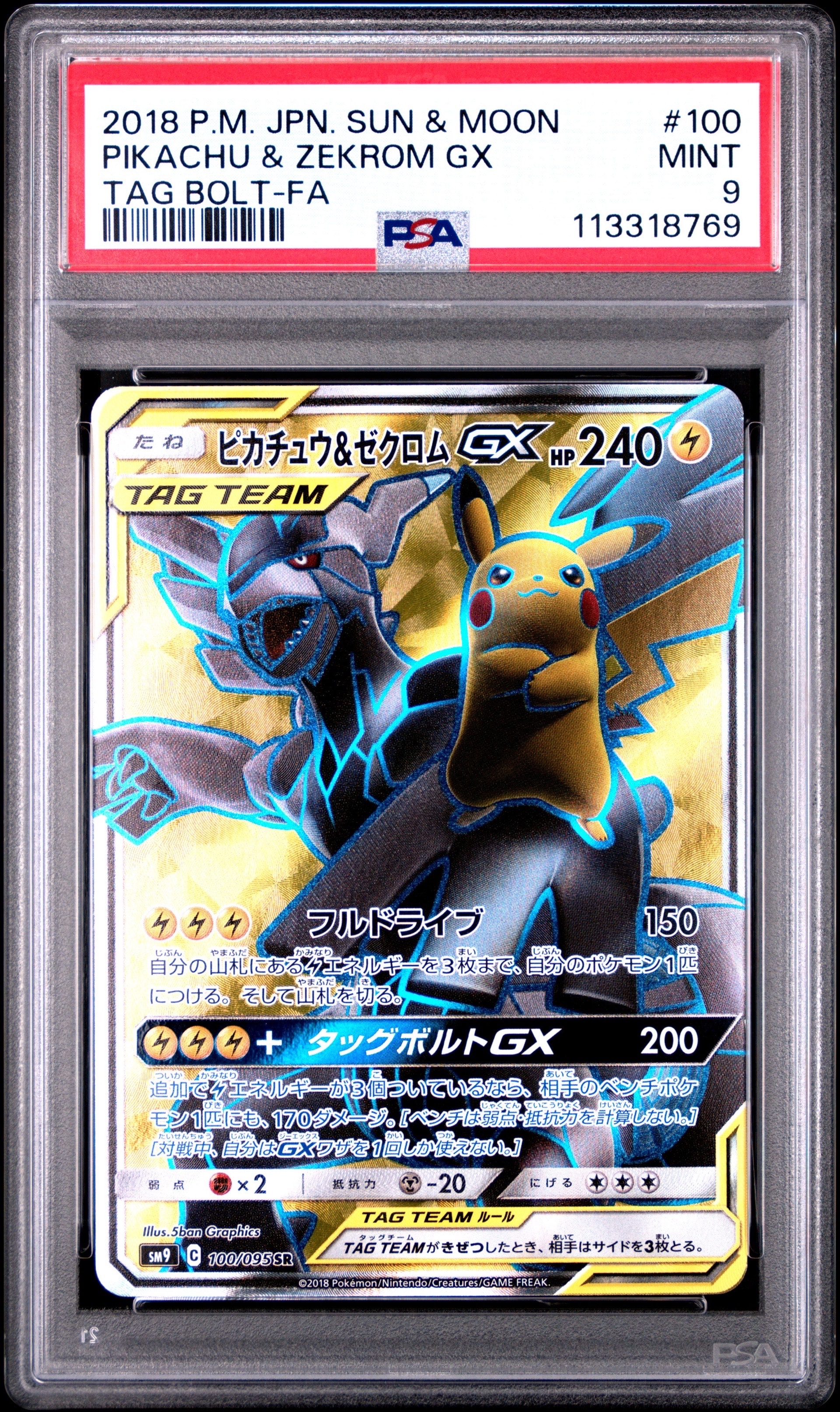 PSA9】ピカチュウ&ゼクロムGX SR[SM9 100/095](拡張パック「タッグ