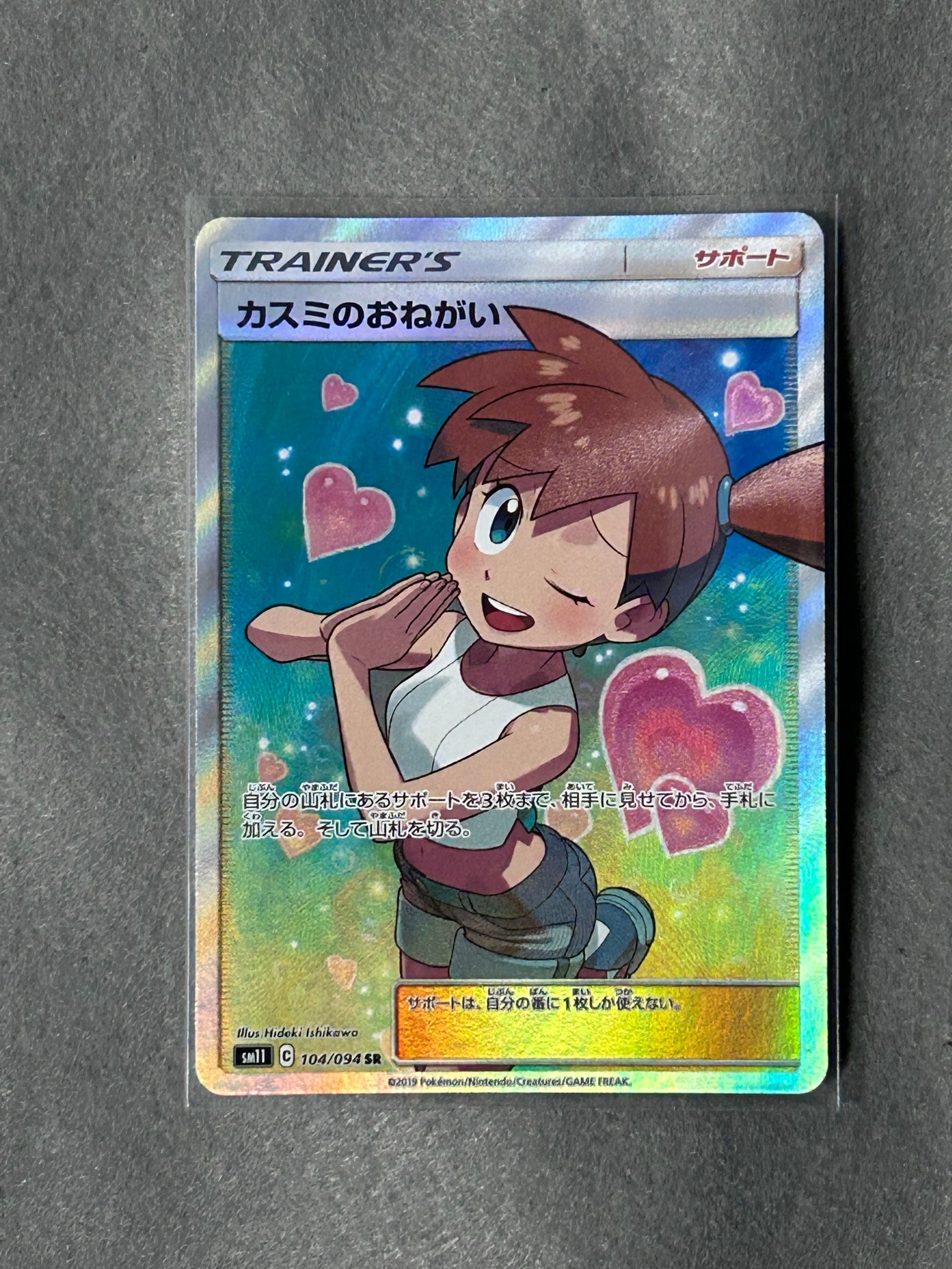 カスミのおねがい SR[SM11 104/094](拡張パック「ミラクルツイン」)