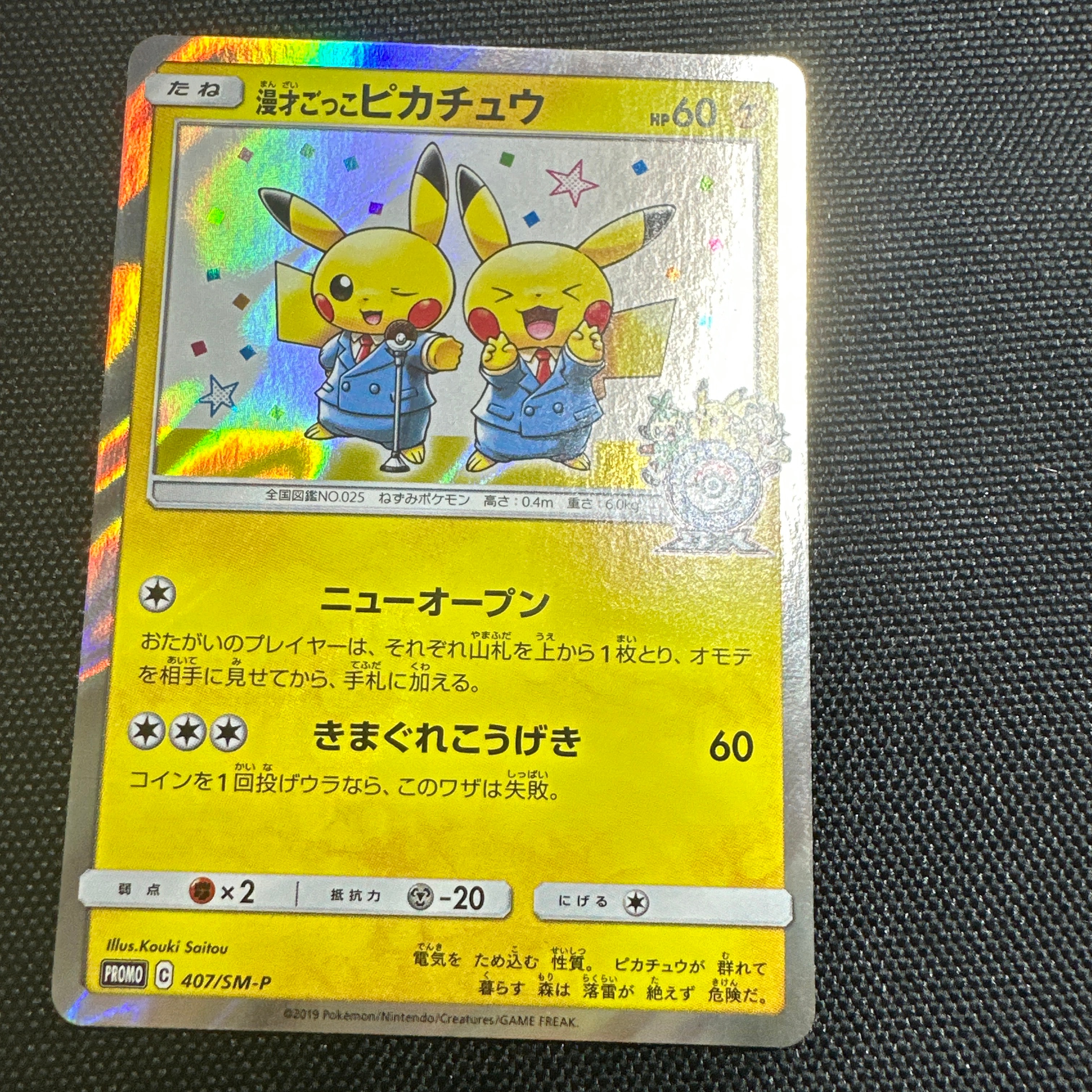 漫才ごっこピカチュウ: プロモ[SM-P 407](プロモーションカード「S-P