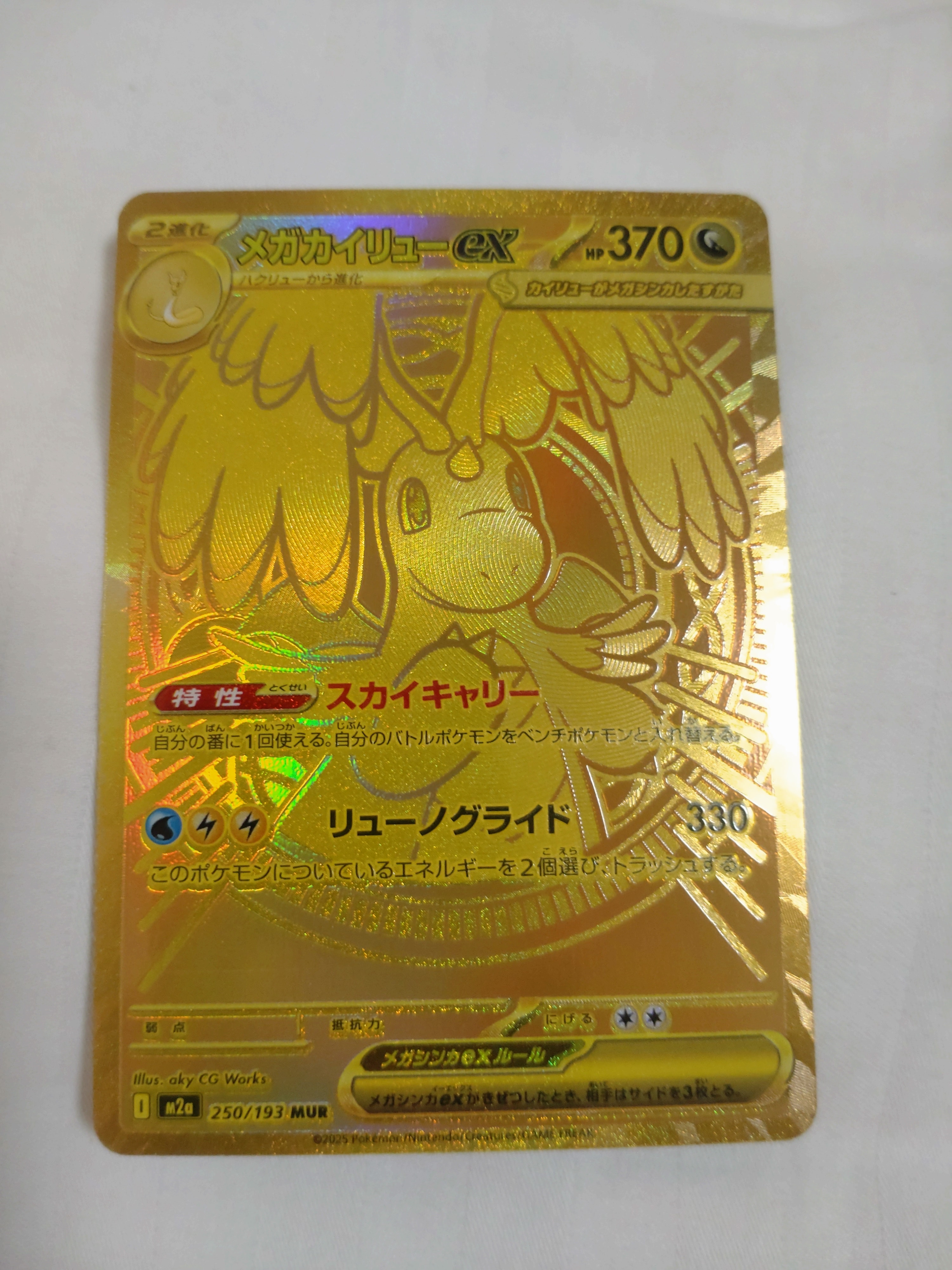 メガカイリューex MUR [M2a 250/193](ハイクラスパック「MEGAドリーム