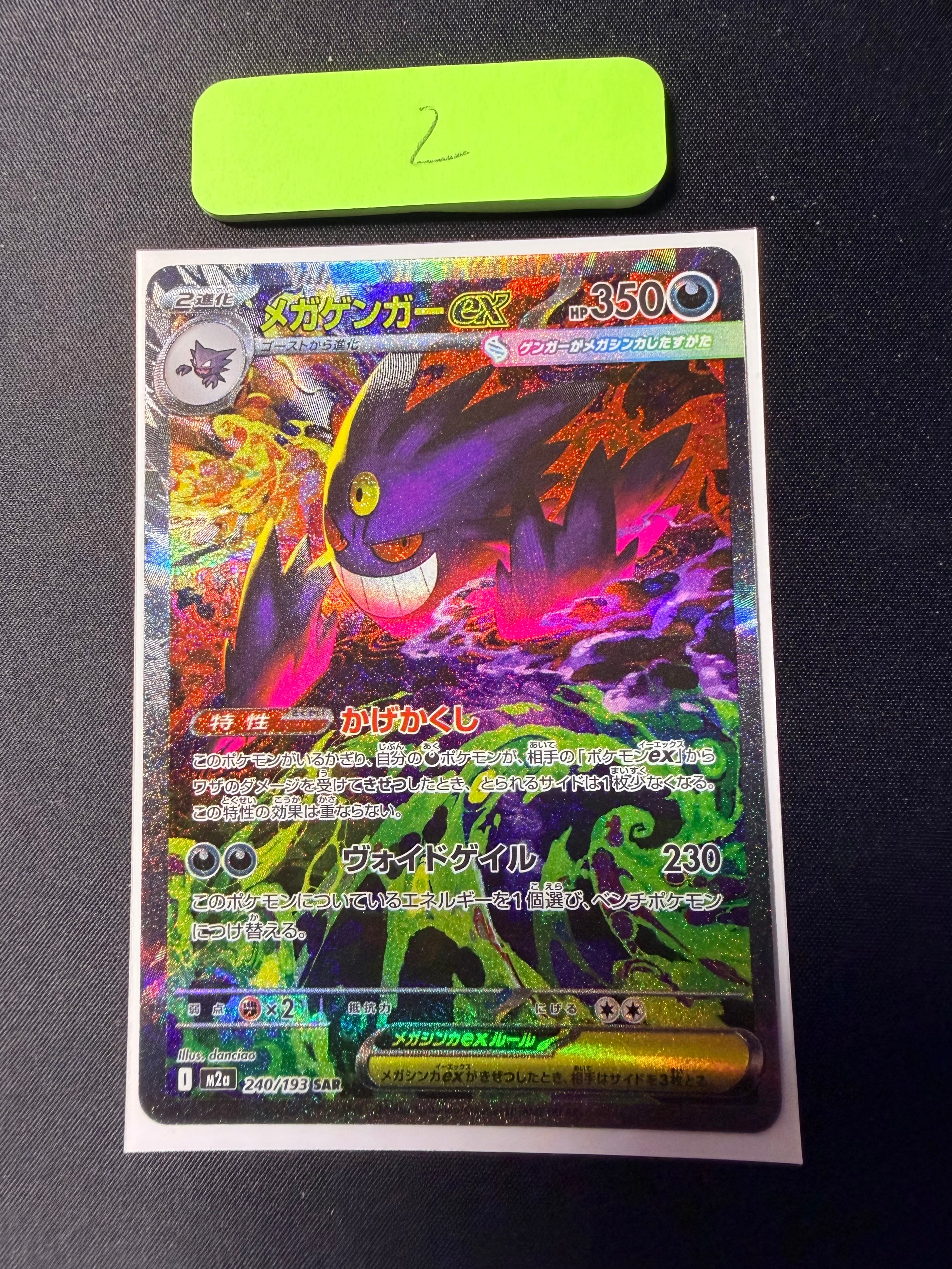 メガゲンガーex SAR [M2a 240/193](ハイクラスパック「MEGAドリームex」)