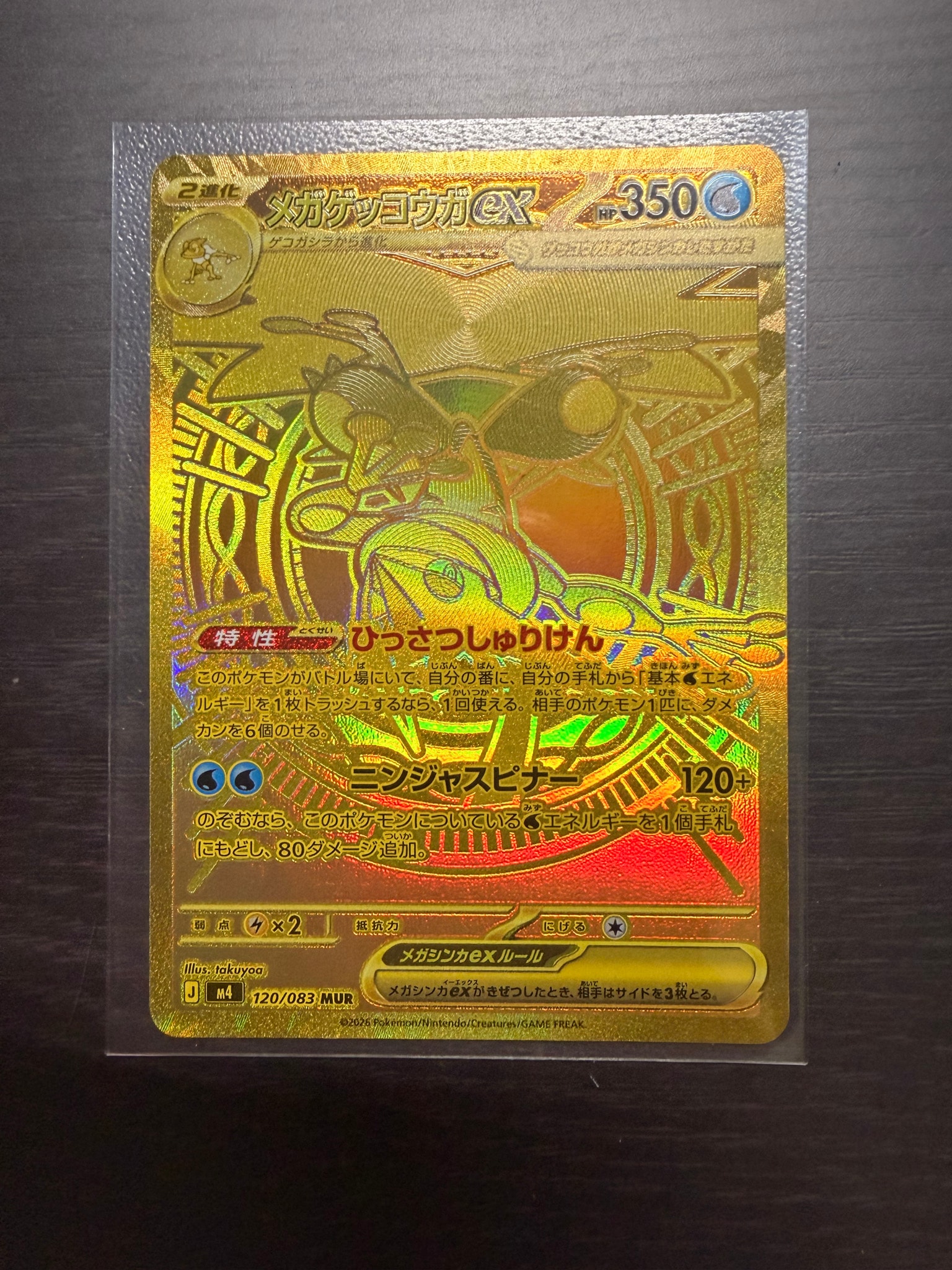 メガゲッコウガex MUR [M4 120/083](拡張パック「ニンジャスピナー