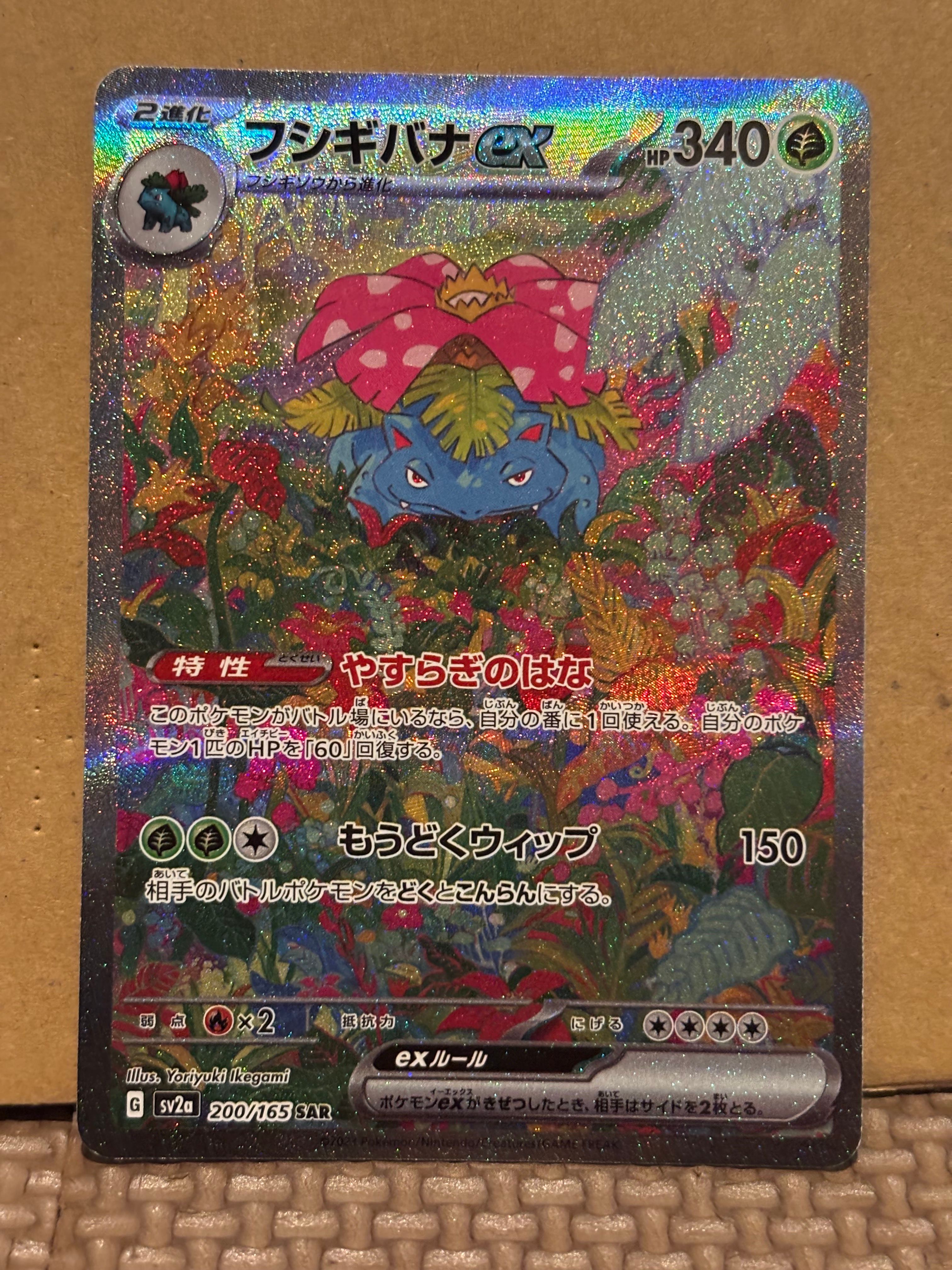 フシギバナex SAR[SV2a 200/165](強化拡張パック「ポケモンカード151」)
