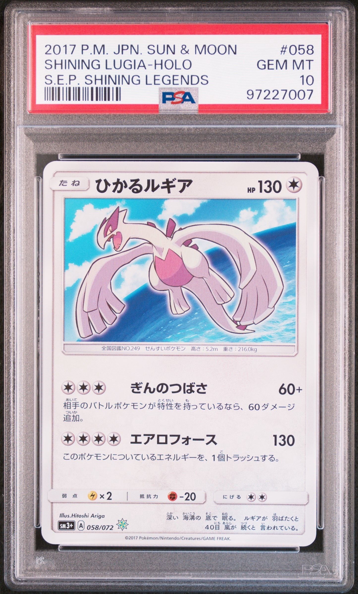 PSA10】ひかるルギア H[SM3+ 058/072](強化拡張パック「ひかる