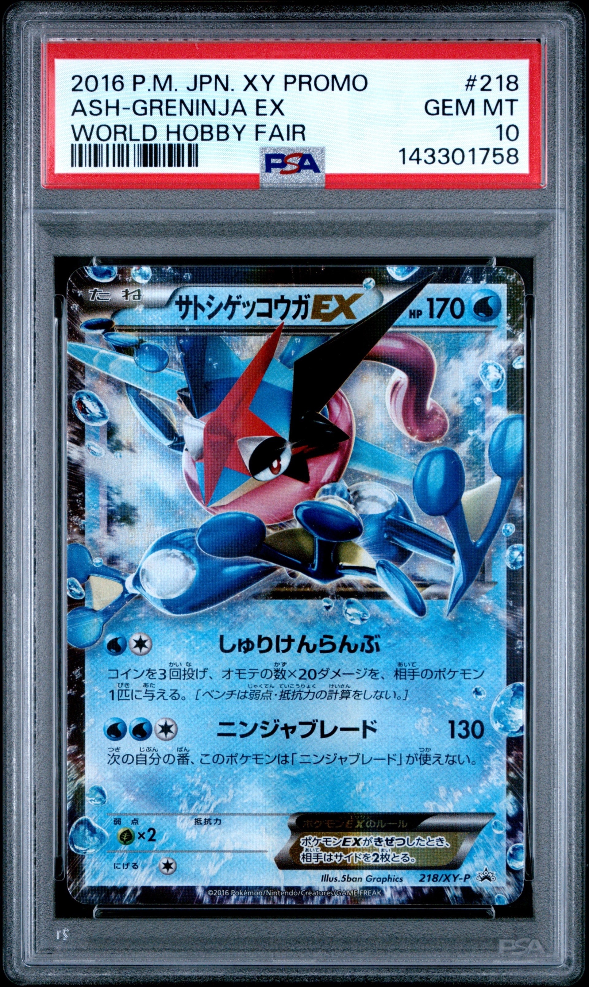 サトシゲッコウガEX: プロモ[XY-P 218](次世代ワールドホビーフェア'16 Winter 来場者 配布品)