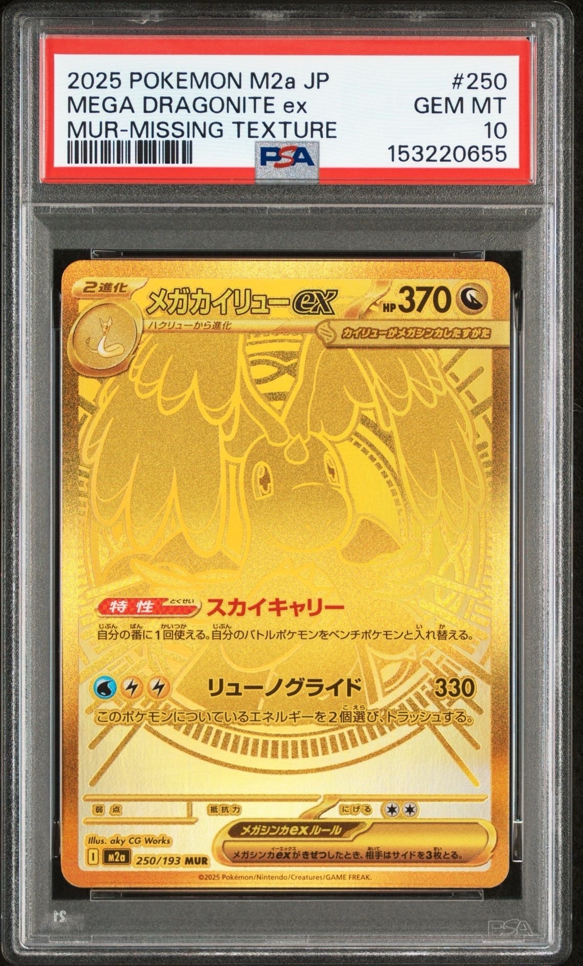 メガカイリューex MUR [M2a 250/193](ハイクラスパック「MEGAドリームex」)