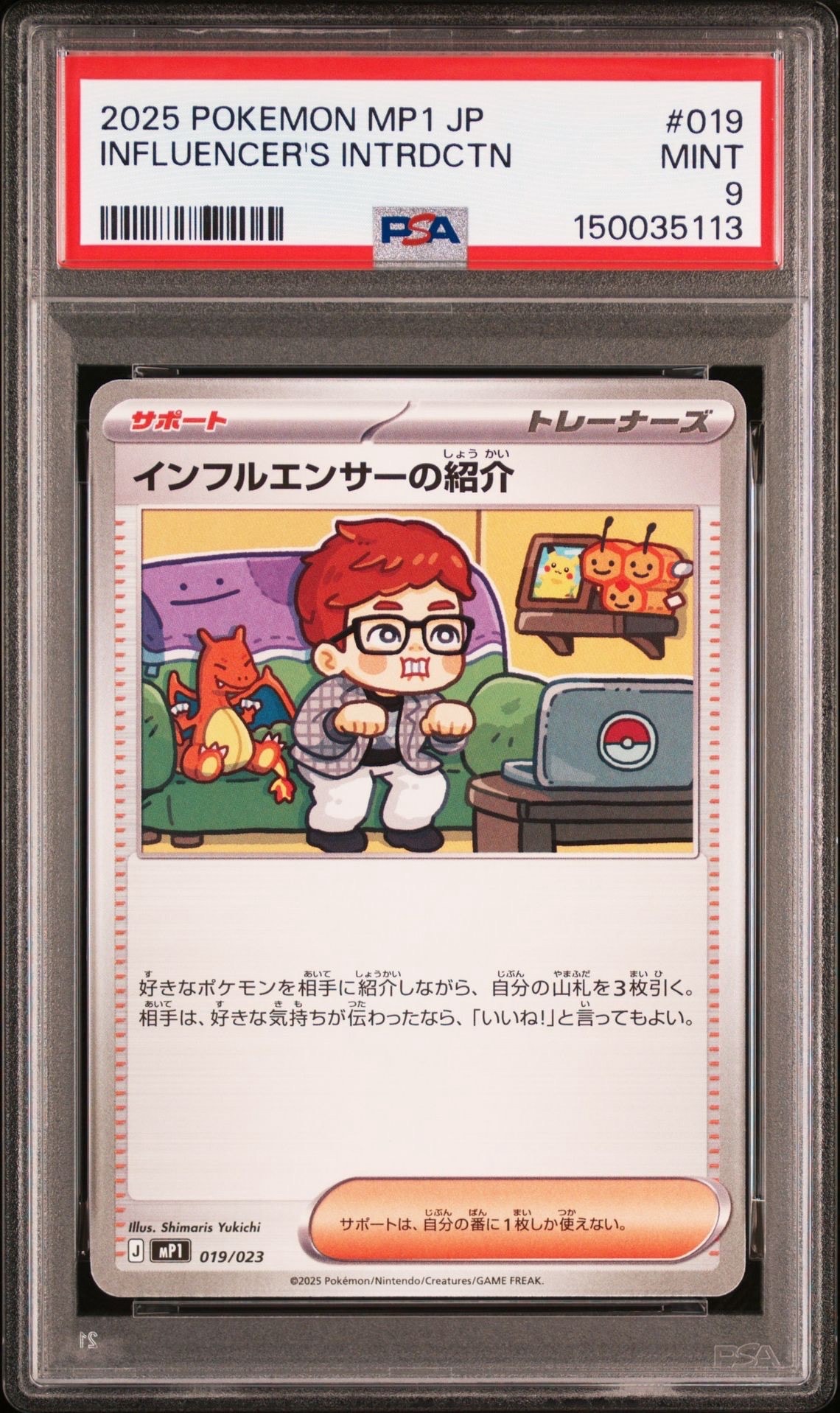 インフルエンサーの紹介 [MP1 019/23](スタートデッキ100「バトルコレクション コロちゃおver」)