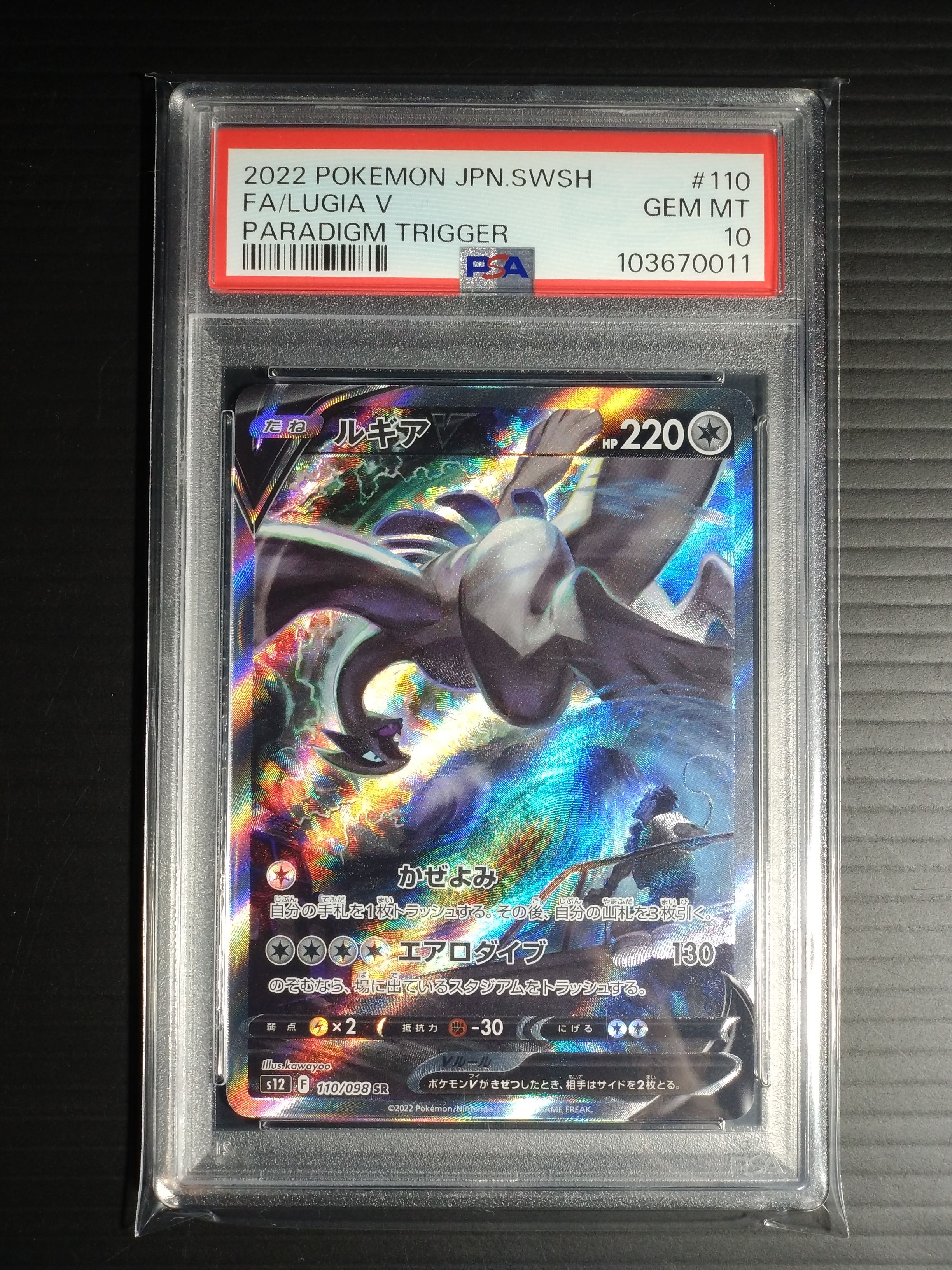 ルギアV SR:SA[s12 110/098](拡張パック「パラダイムトリガー」)