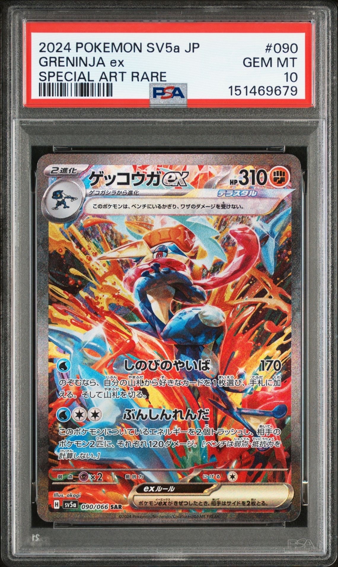 ゲッコウガex SAR [SV5a 090/066](強化拡張パック「クリムゾンヘイズ」)