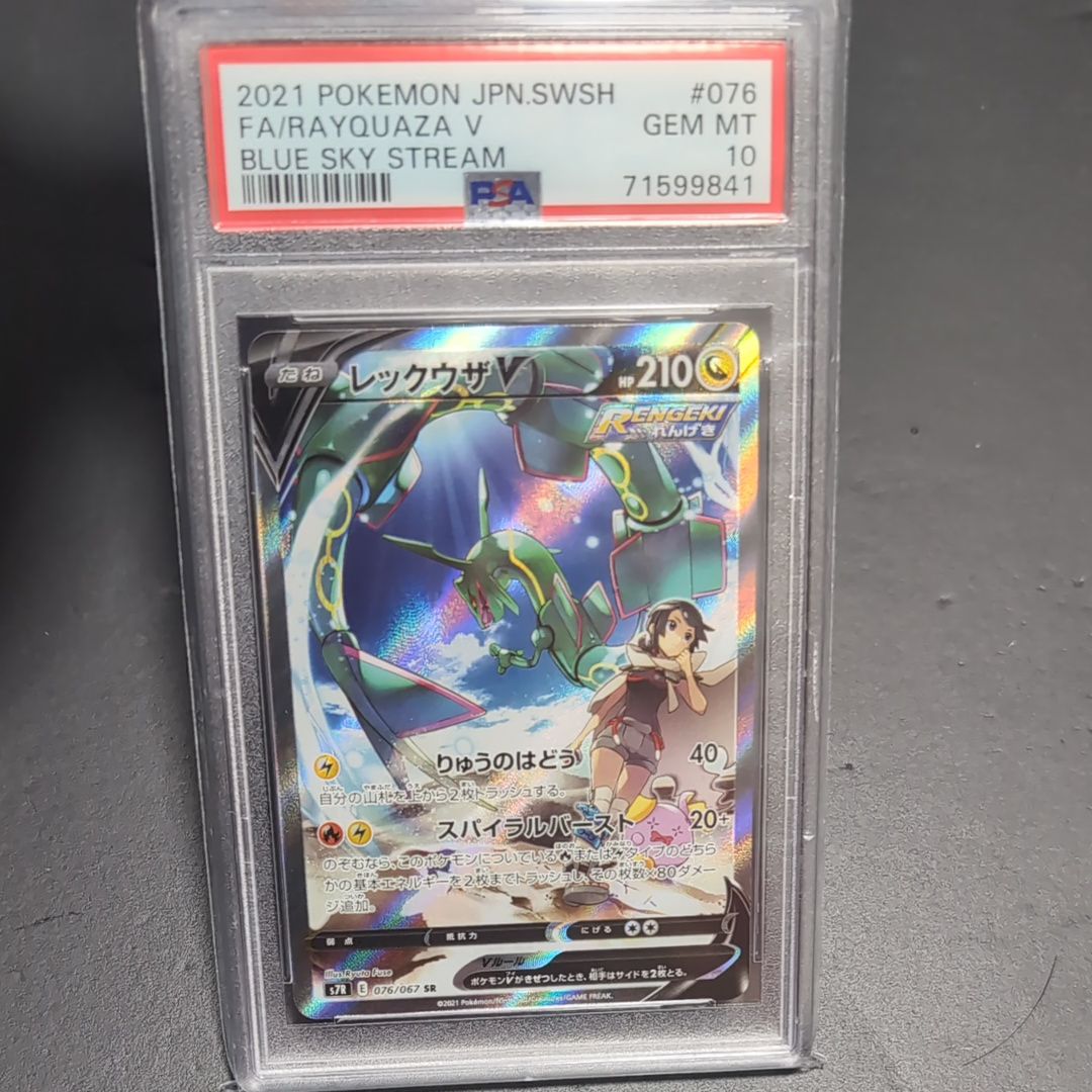 レックウザV SR: SA[S7R 076/067](拡張パック「蒼空ストリーム」)