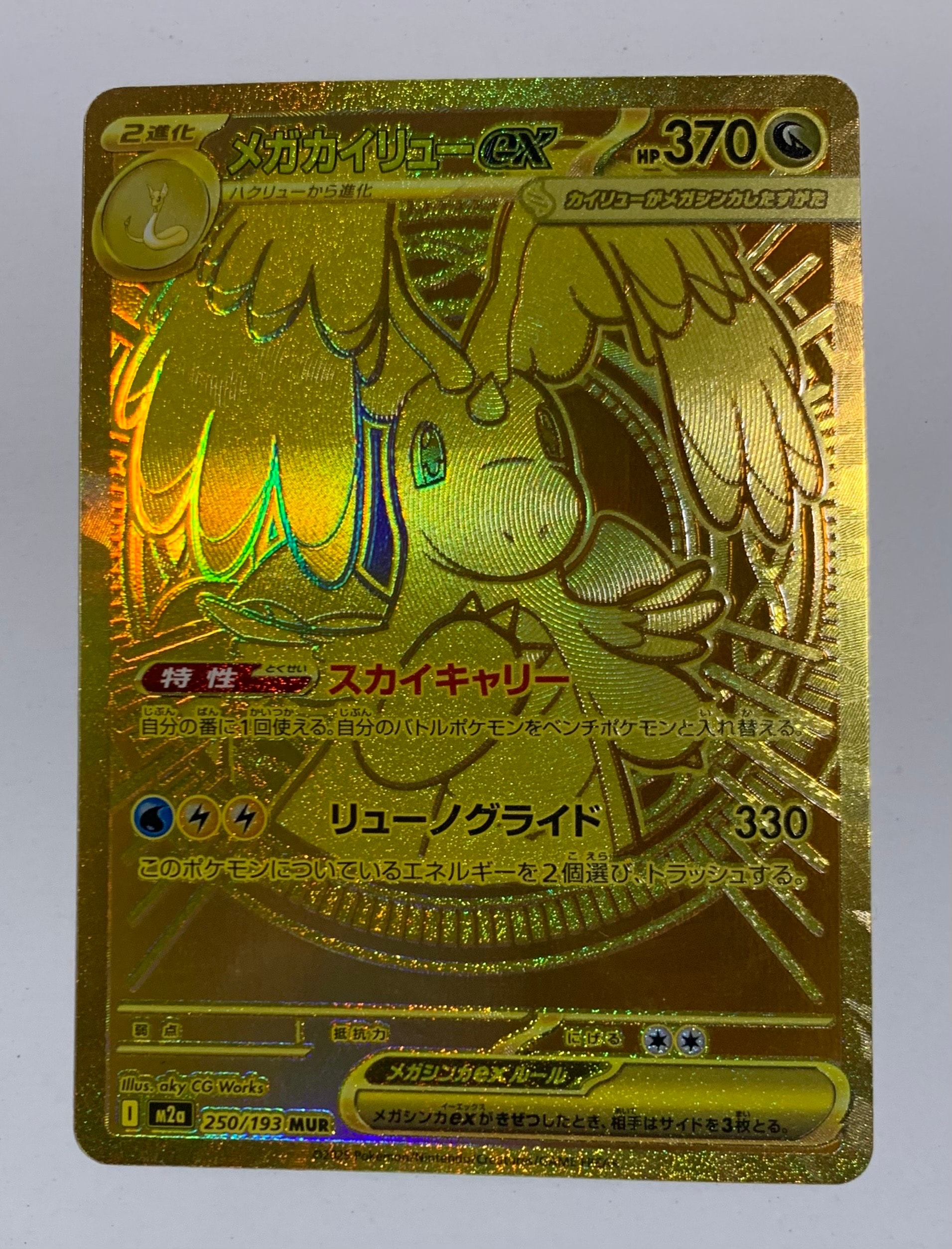 メガカイリューex MUR [M2a 250/193](ハイクラスパック「MEGAドリームex」)