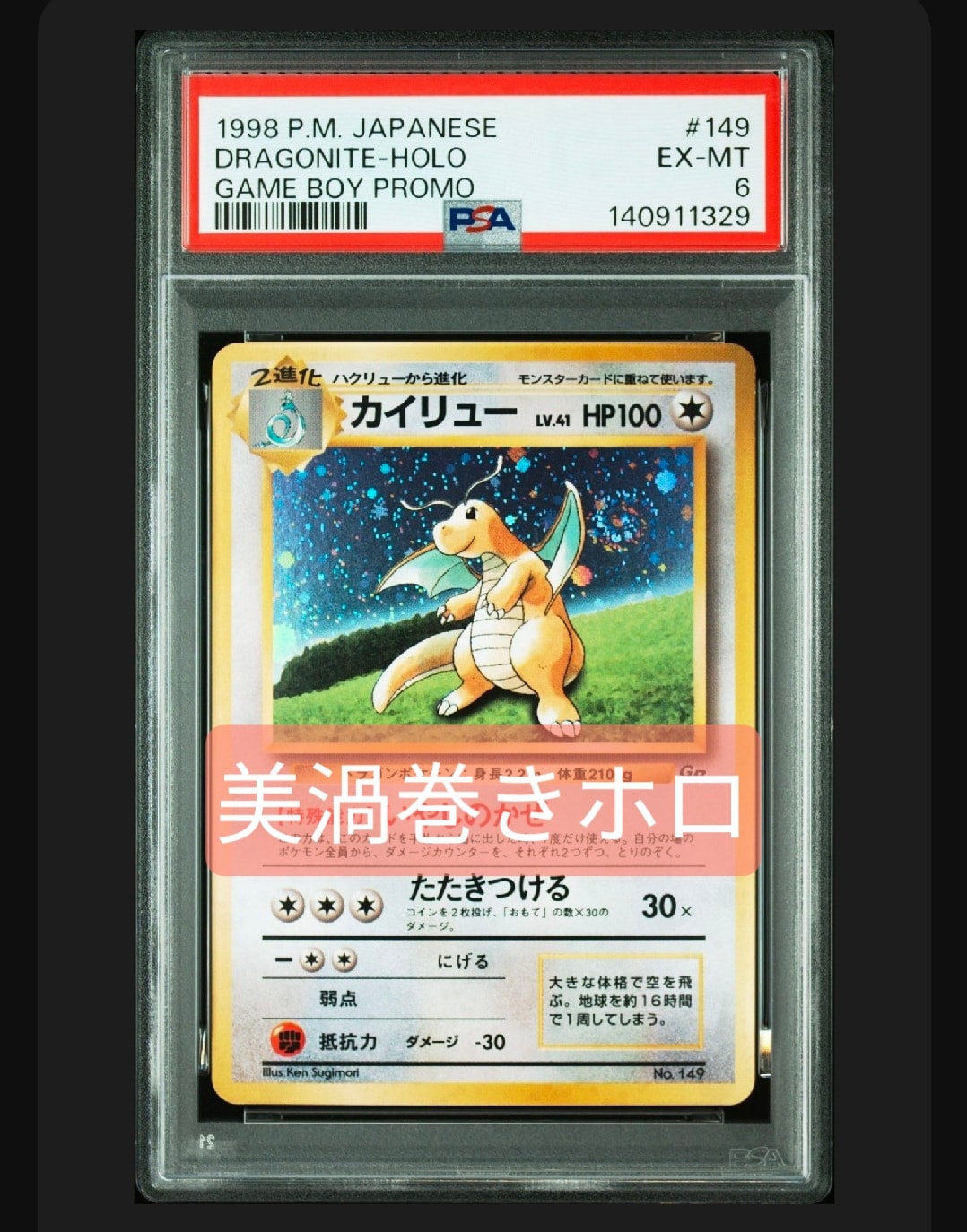 カイリュー GB: 旧裏/プロモ[PMCG-P No.149](プロモーションカード「PMCG-P」)