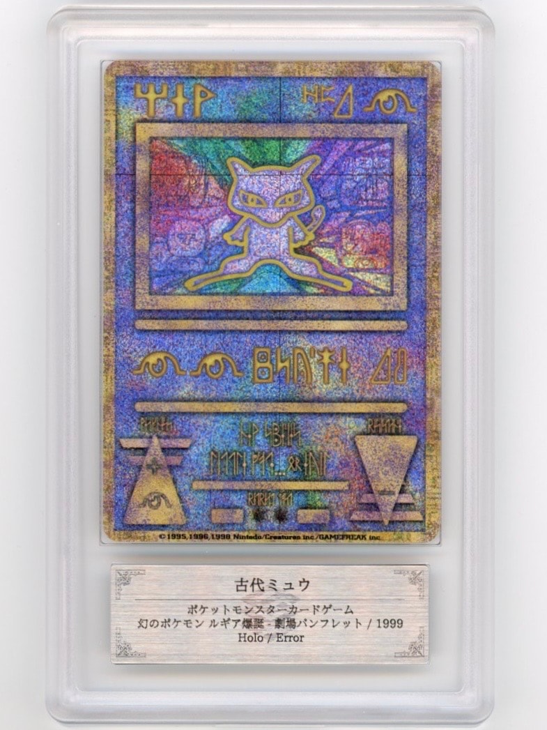 古代ミュウ エラー 前期版 : 旧裏/プロモ[PMCG-P](プロモーションカード「映画 幻のポケモン ルギア爆誕」Nintedo n抜け 表記)