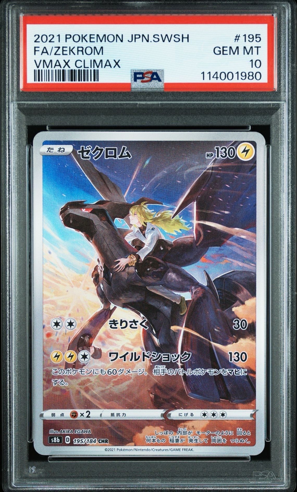 ゼクロム (N) CHR[s8b 195/184](ハイクラスパック「VMAXクライマックス」)