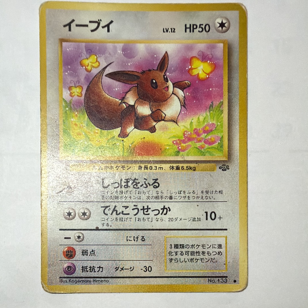 イーブイ ○ : 旧裏 [PMCG2 No.133](拡張パック「ポケモンジャングル
