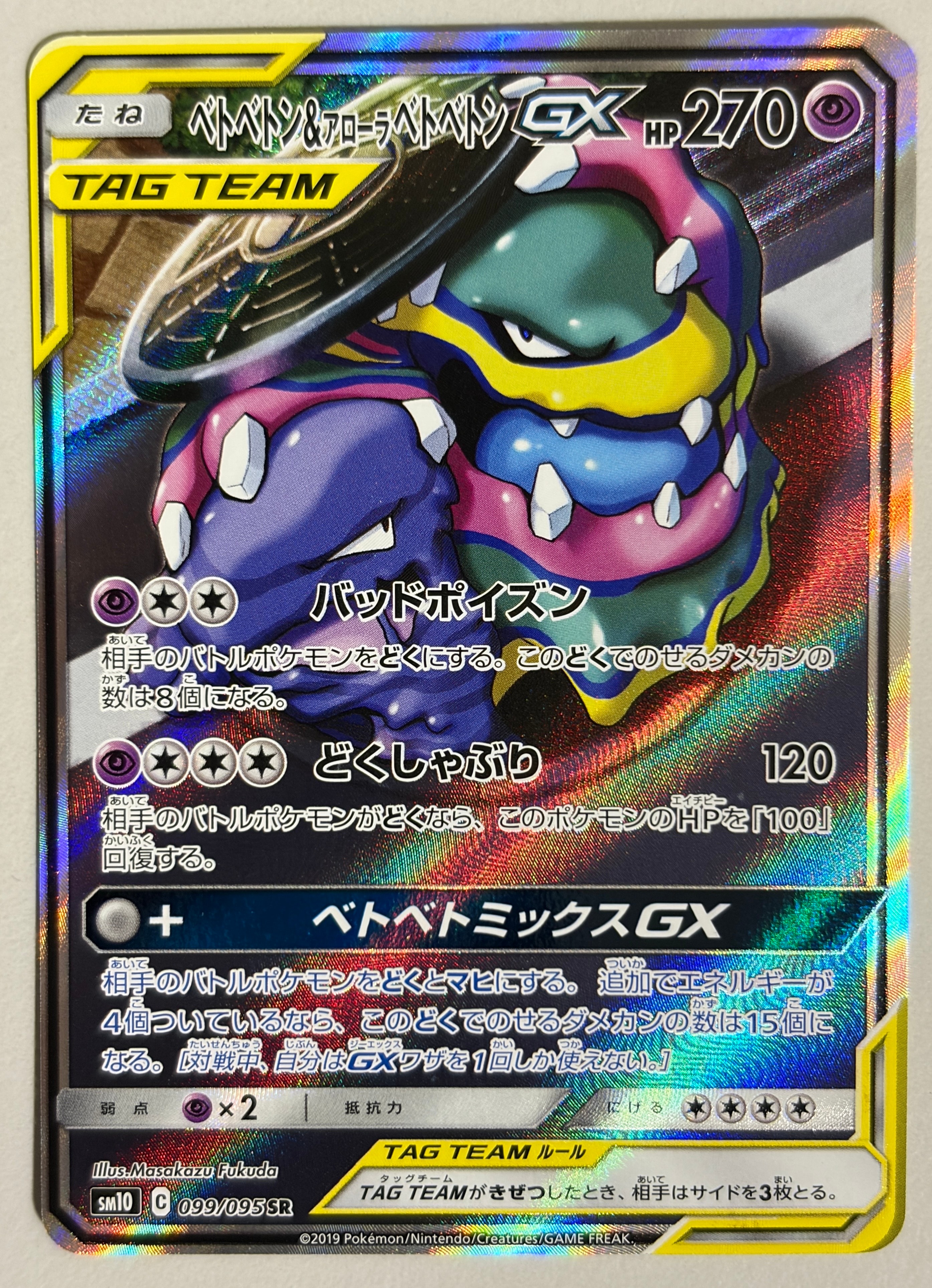 ベトベトン&アローラベトベトンGX SR: SA[SM10 099/095](拡張パック「ダブルブレイズ」)