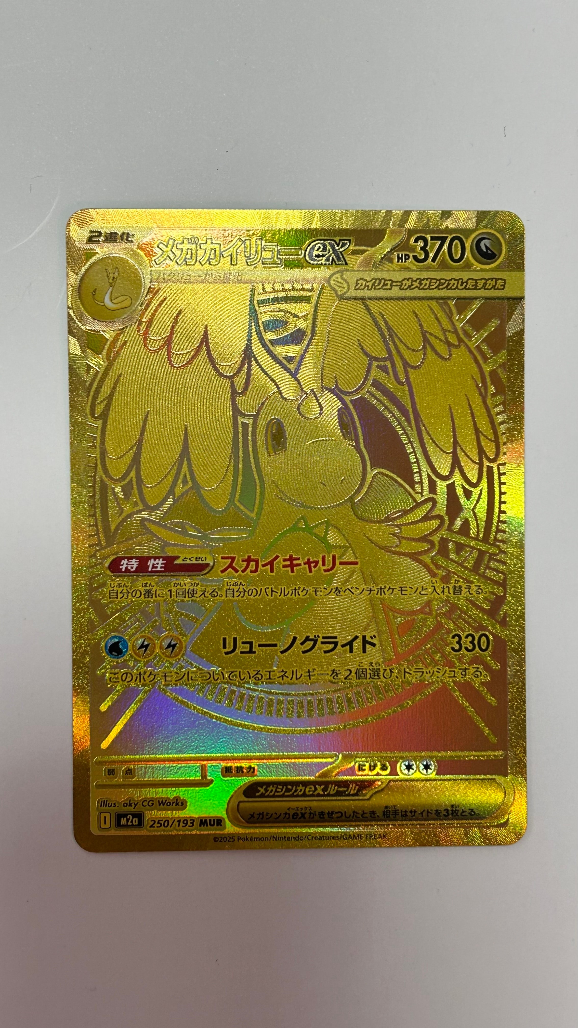 メガカイリューex MUR [M2a 250/193](ハイクラスパック「MEGAドリームex」)