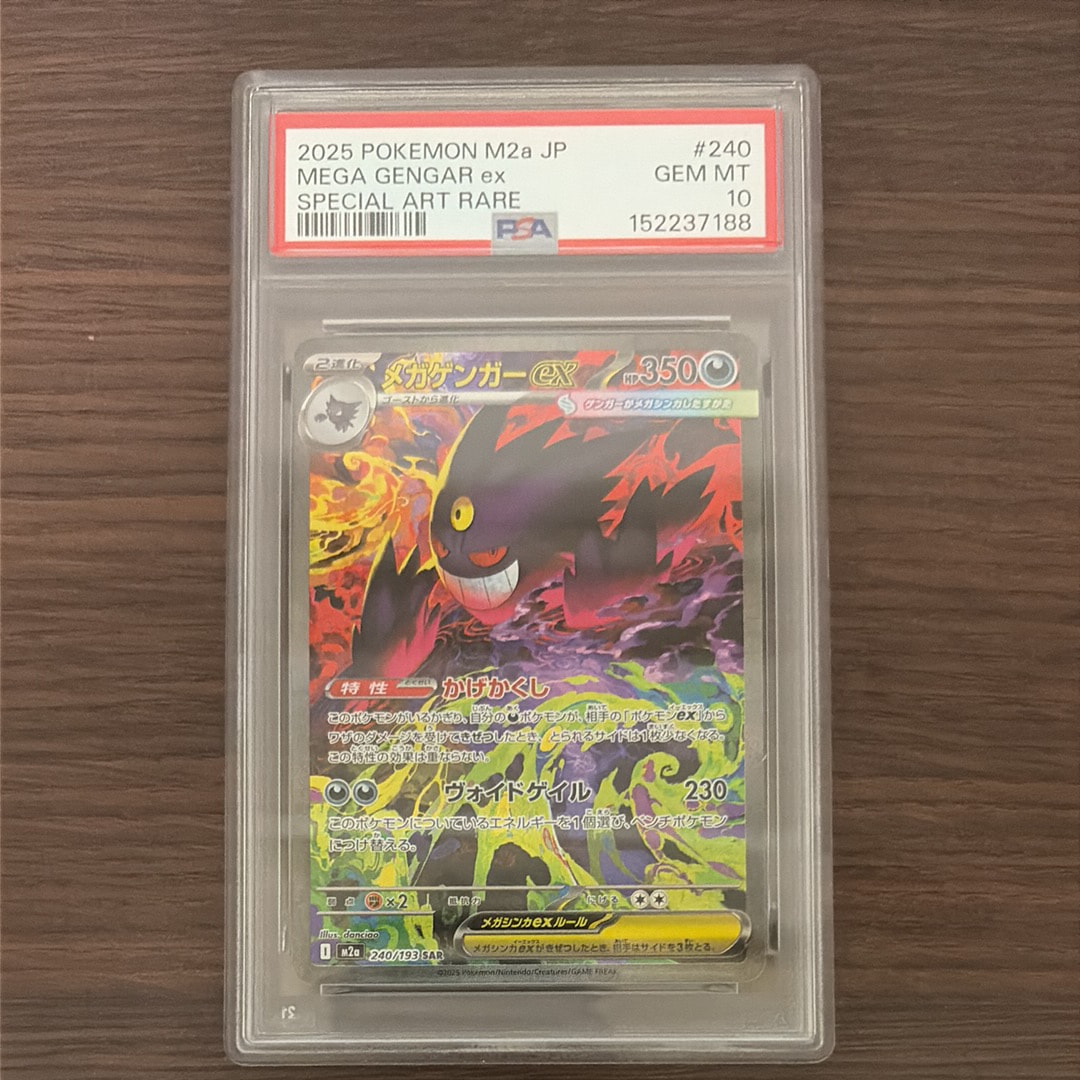 メガゲンガーex SAR [M2a 240/193](ハイクラスパック「MEGAドリームex」)