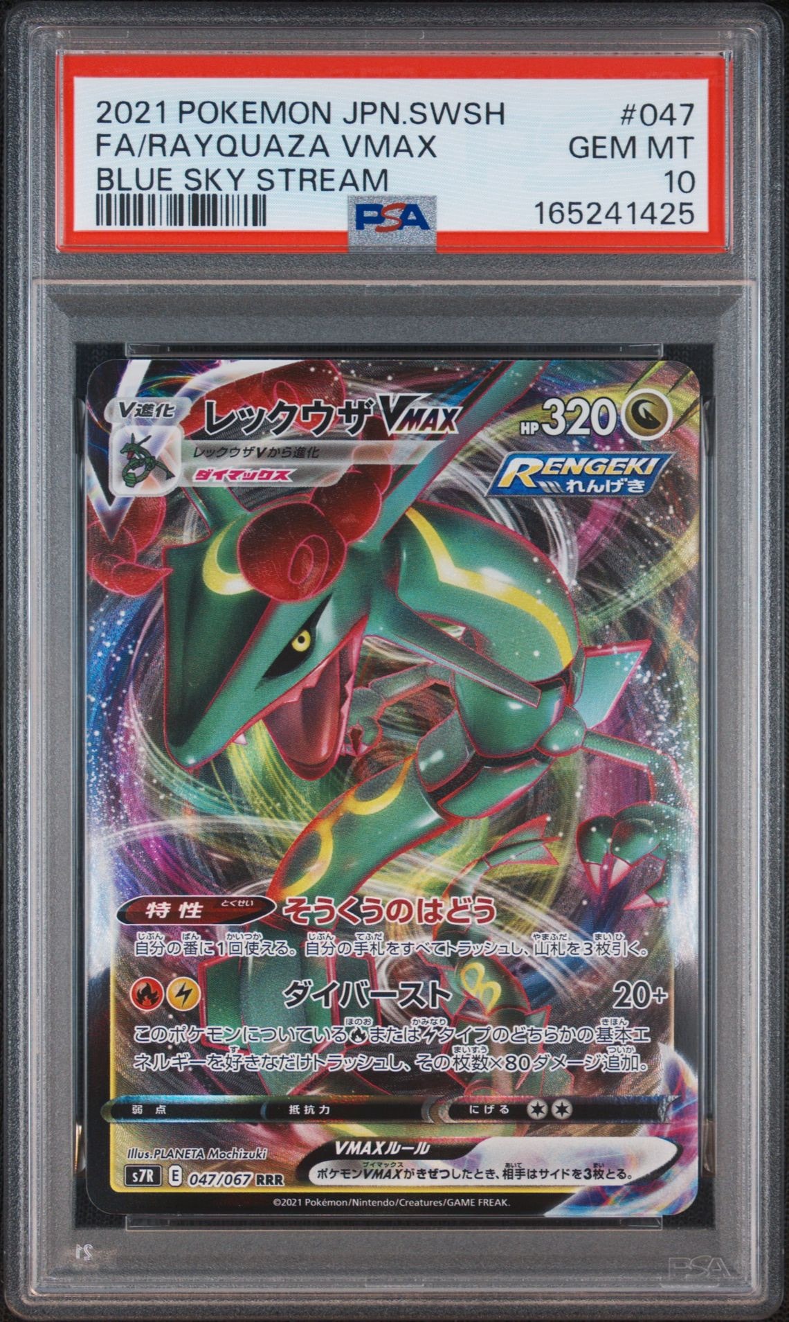 PSA10 2連番 レックウザVMAX(047/067) 蒼空 ポケモンカード PSA10】レックウザVMAX RRR[S7R 047/067](拡張パック「蒼空ストリーム
