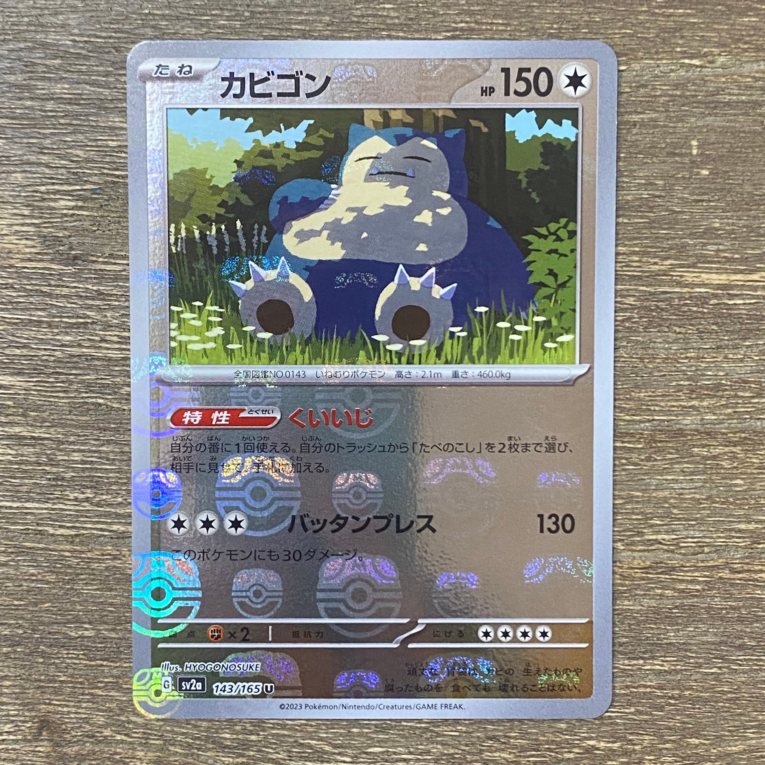 カビゴン U: マスターボールミラー[SV2a 143/165](強化拡張パック