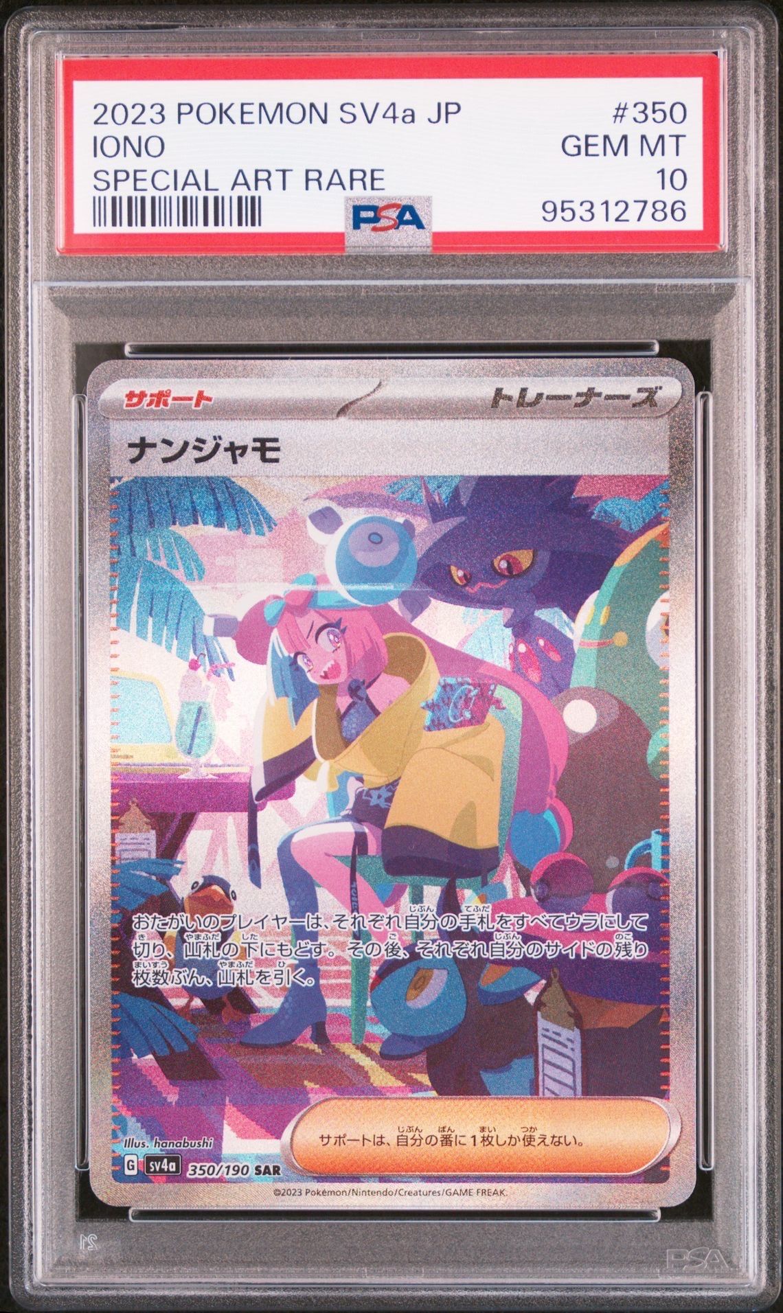 ナンジャモ SAR [SV4a 350/190](ハイクラスパック「シャイニートレジャーex」)