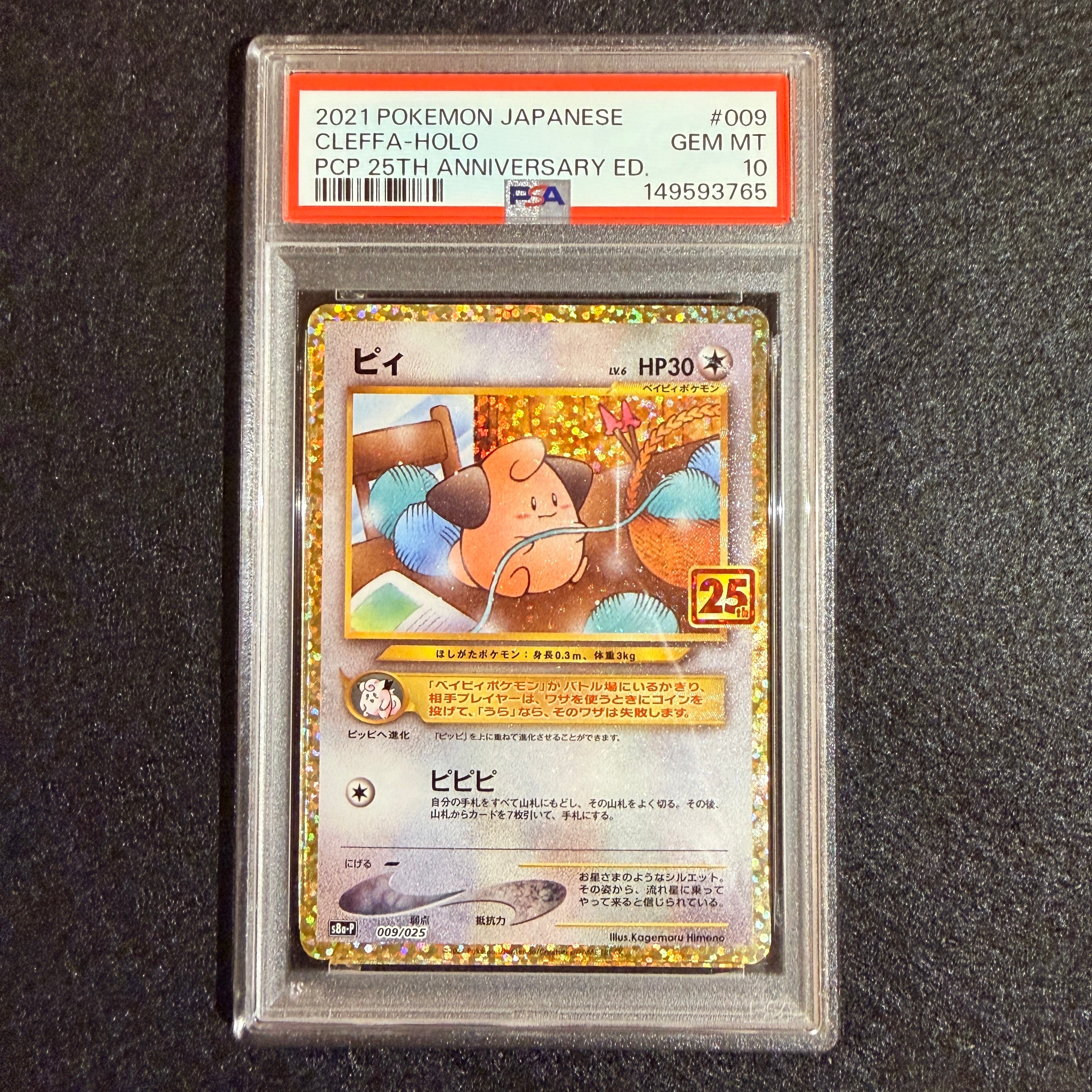 PSA10】ピィ P [S8a-P 009/025](プロモカードパック 25th ANNIVERSARY