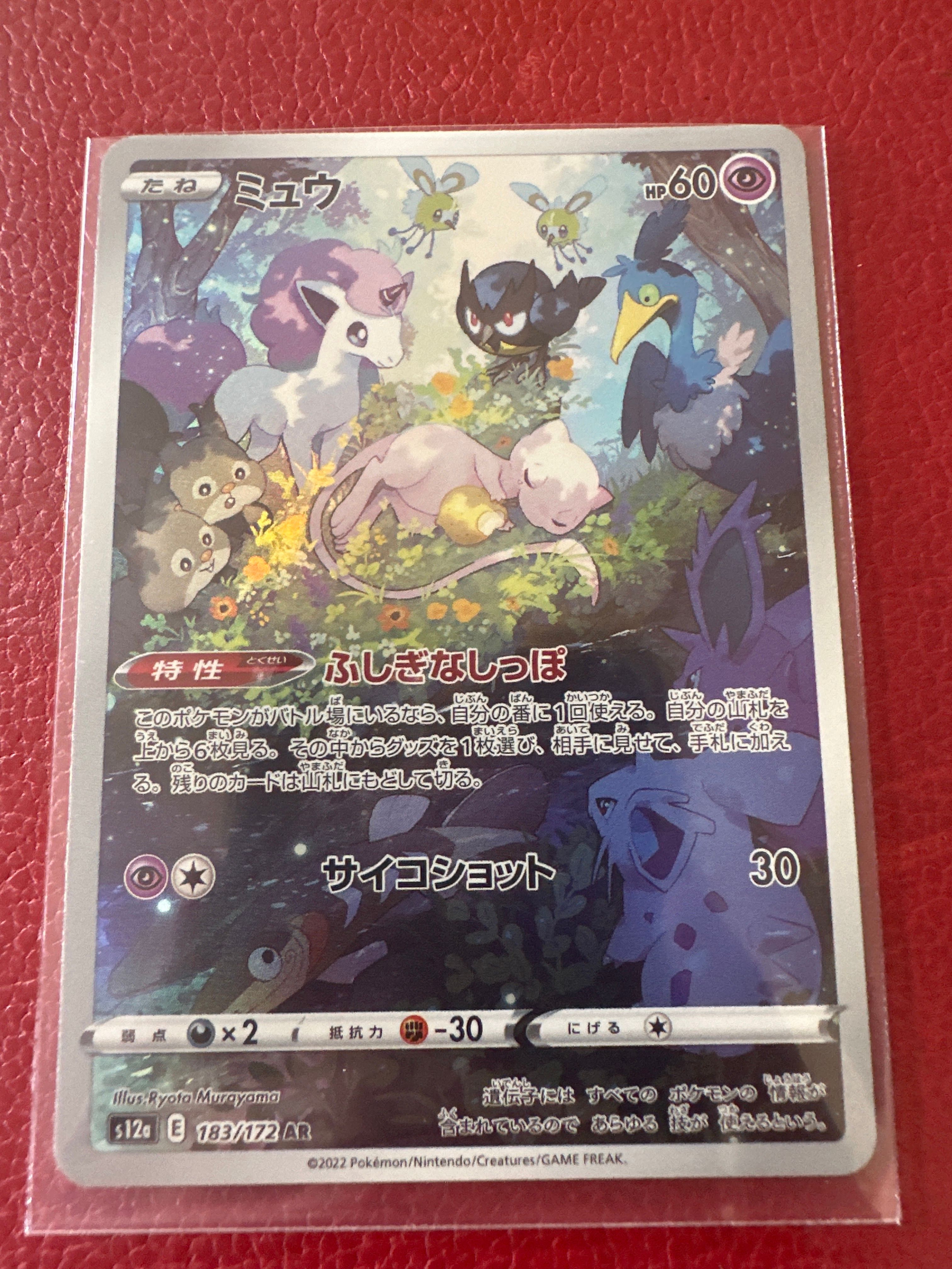 ミュウ AR[s12a 183/172](ハイクラスパック「VSTARユニバース」)