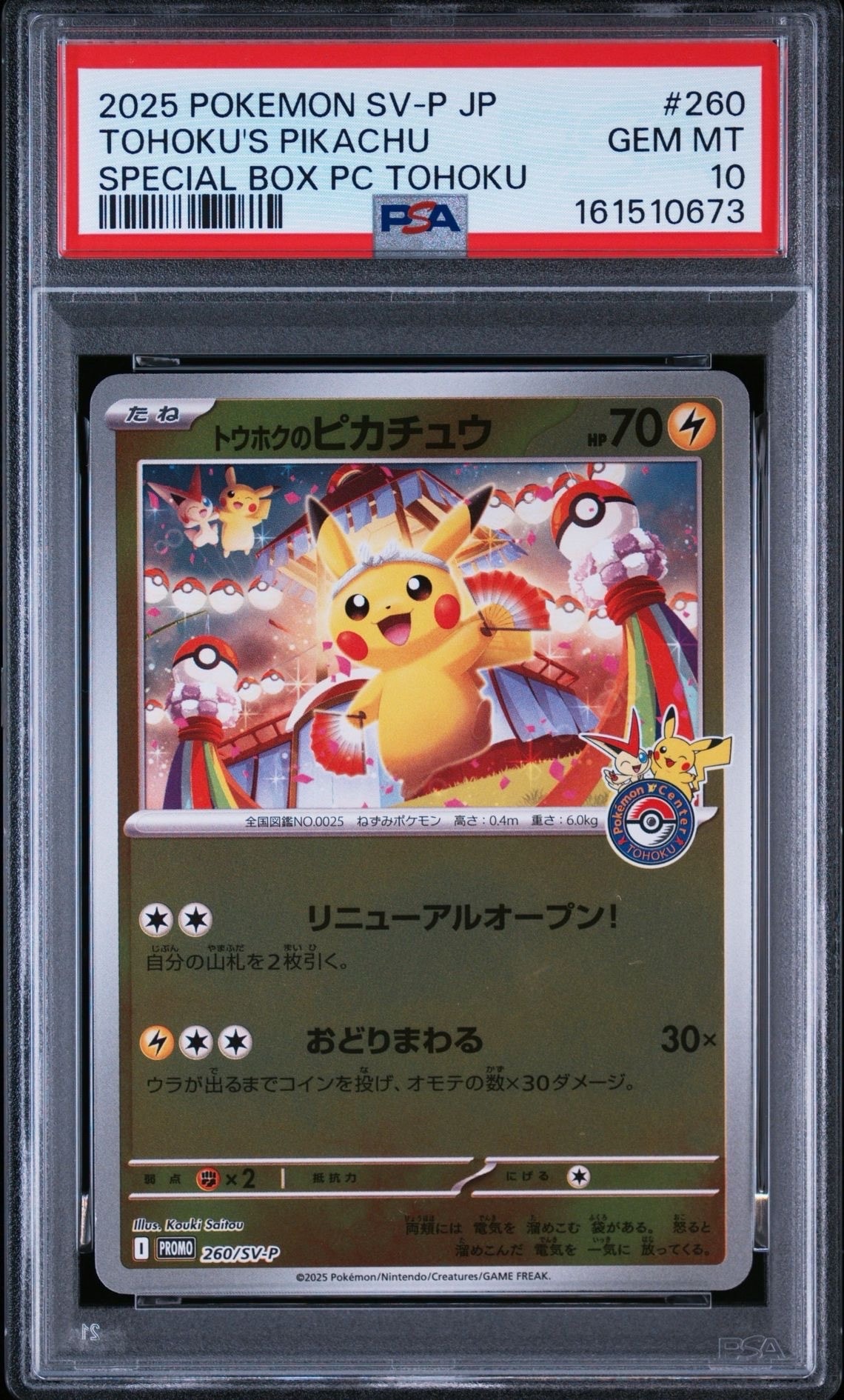 トウホクのピカチュウ P [SV-P 260](スペシャルBOX「ポケモンセンタートウホク」)
