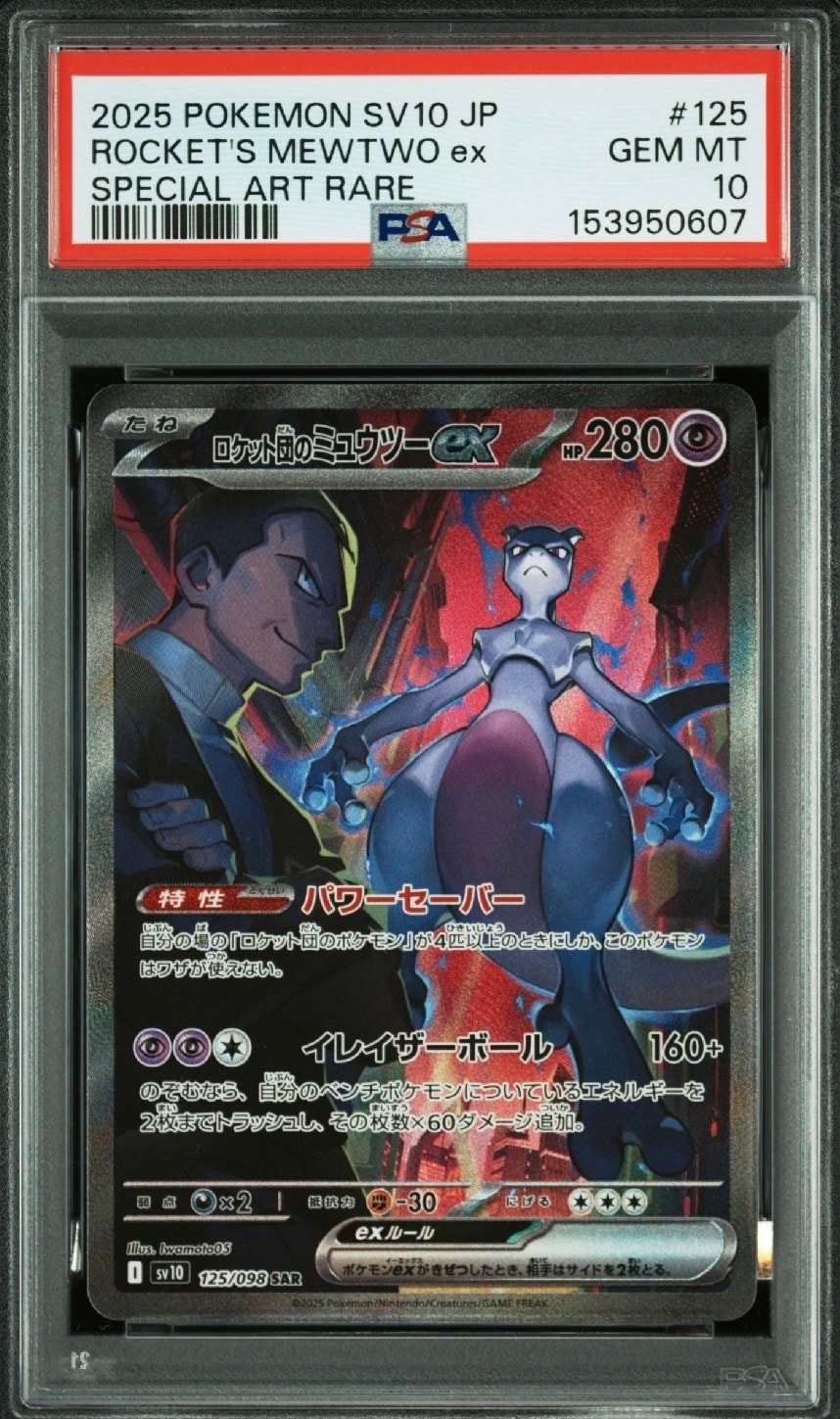 ロケット団のミュウツーex SAR [SV10 125/098](拡張パック「ロケット団の栄光」)