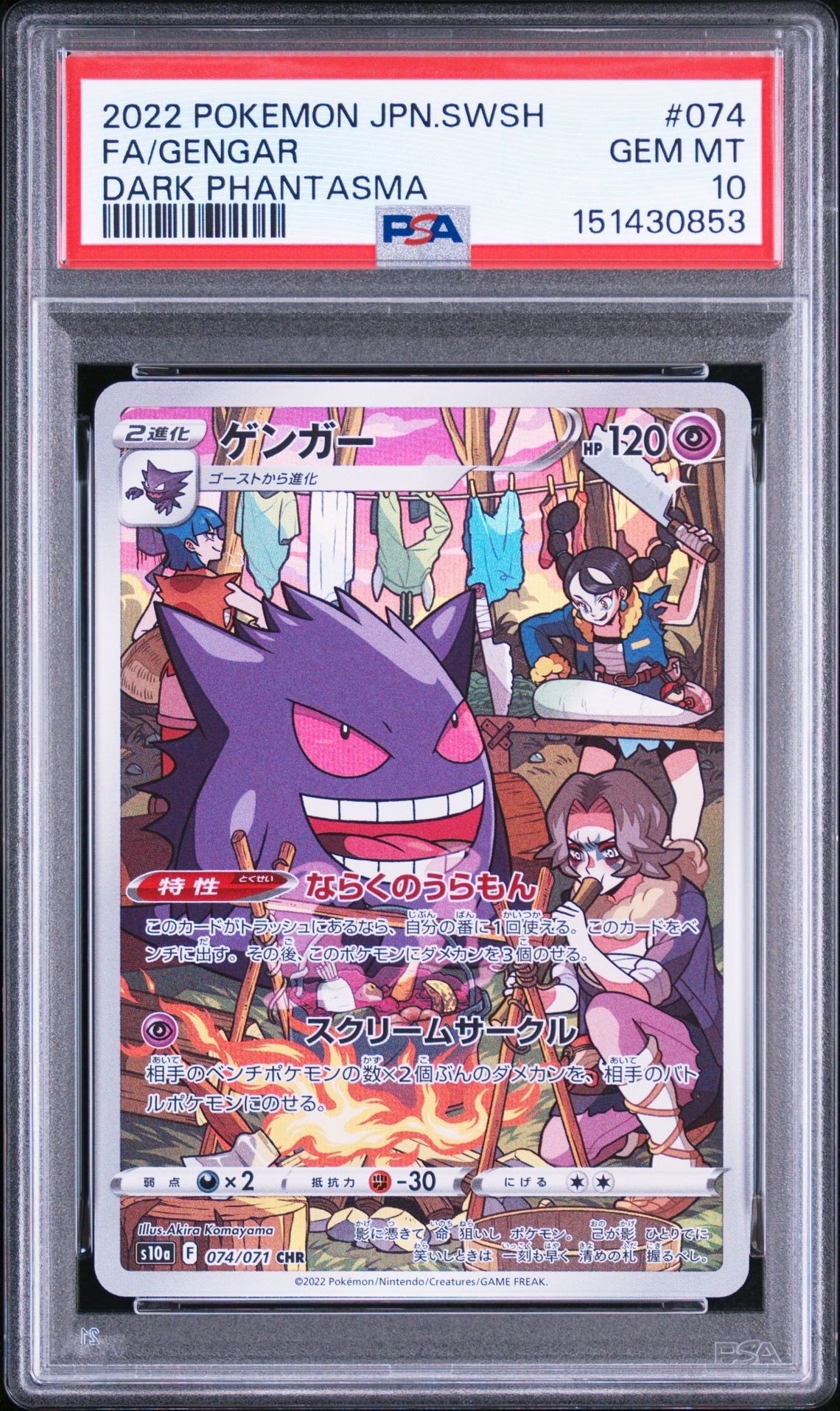 ゲンガー CHR[s10a 074/071](強化拡張パック「ダークファンタズマ」)の