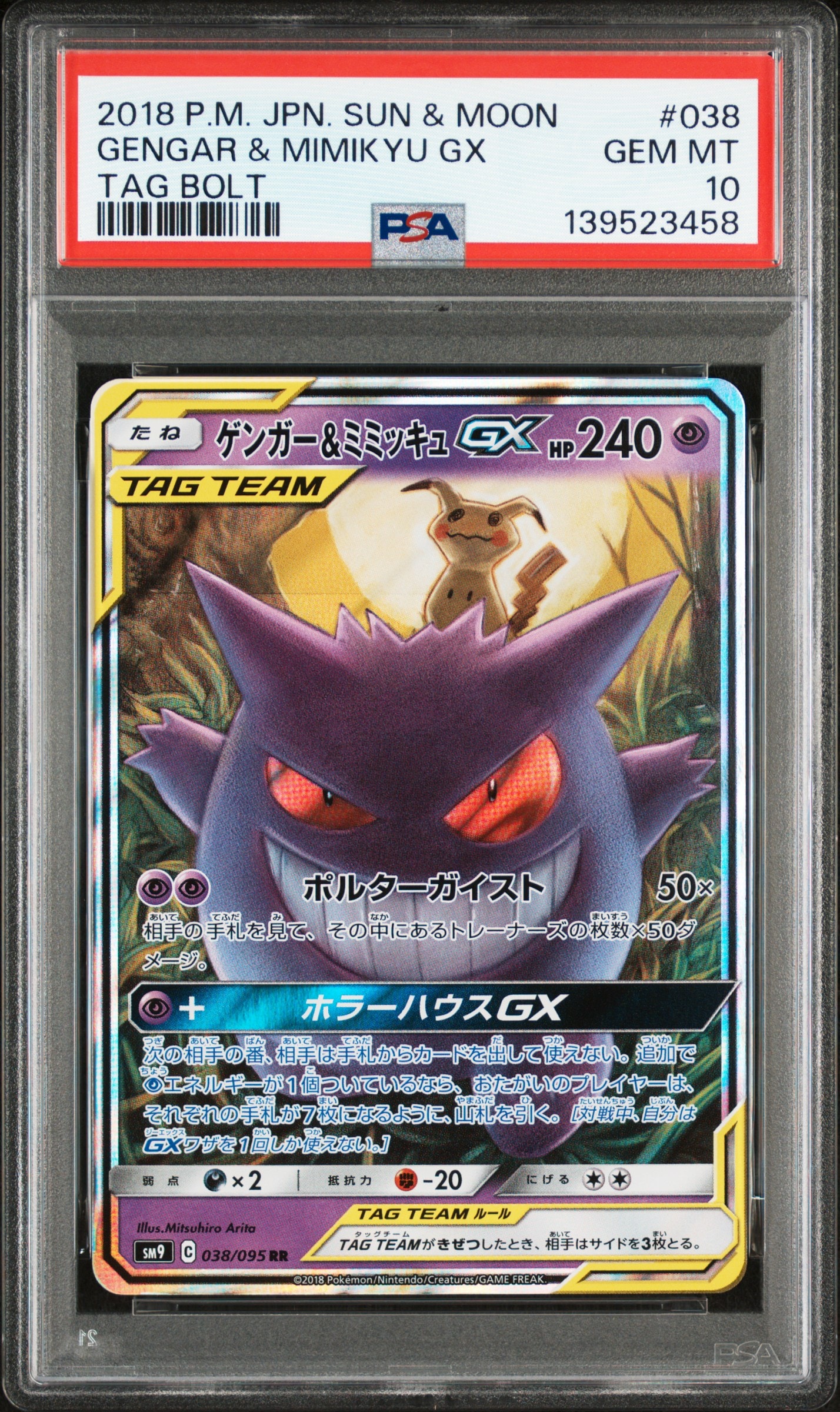 ゲンガー&ミミッキュGX RR [SM9 038/095](拡張パック「タッグボルト」)