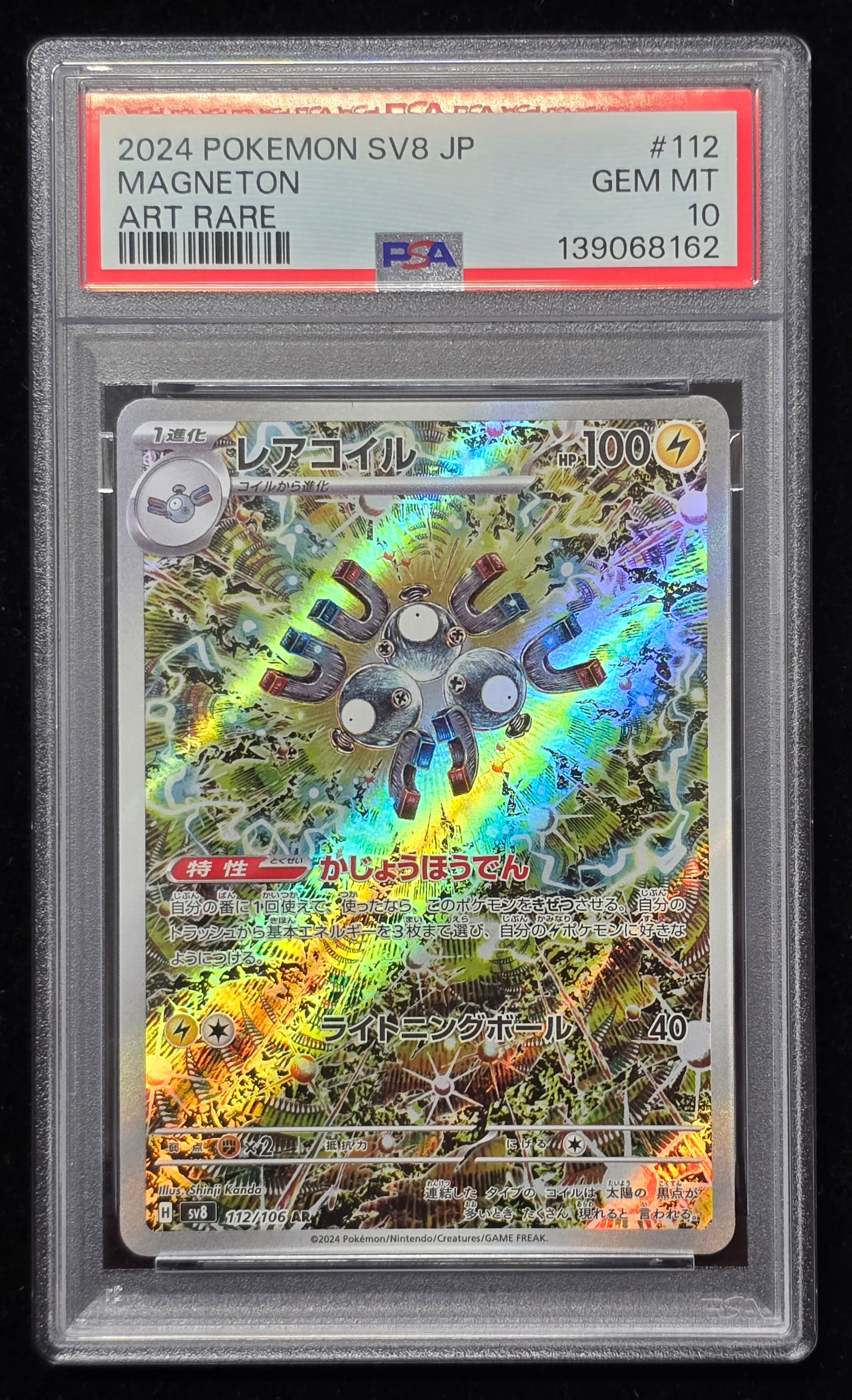 レアコイル AR [SV8 112/106](拡張パック「超電ブレイカー」)