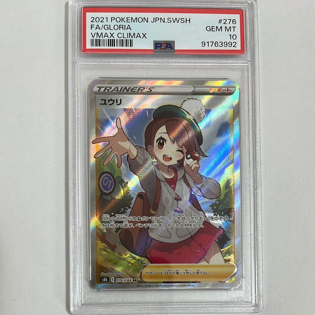 ユウリ SR[S8b 276/184](ハイクラスパック「VMAXクライマックス」)