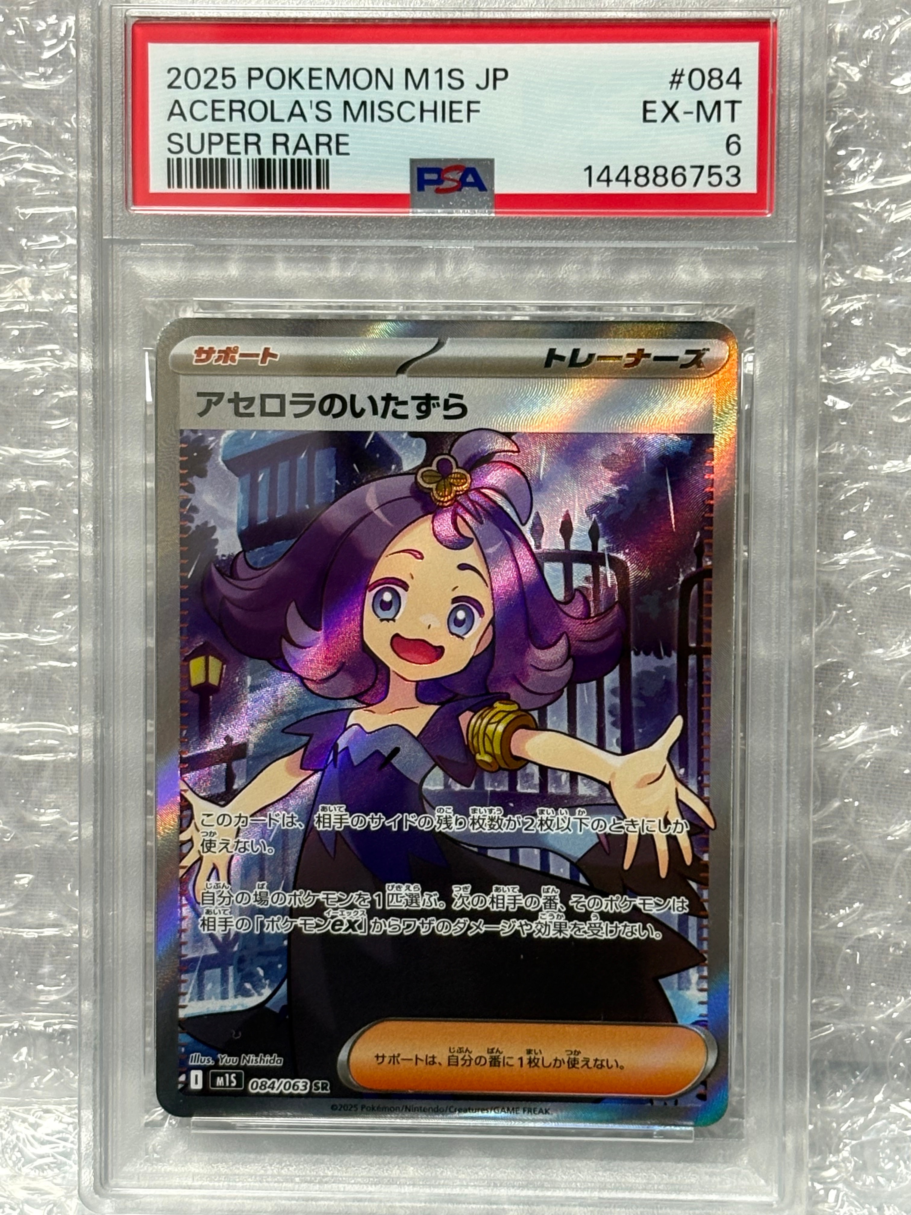 アセロラのいたずら SR [M1S 084/063](拡張パック「メガシンフォニア