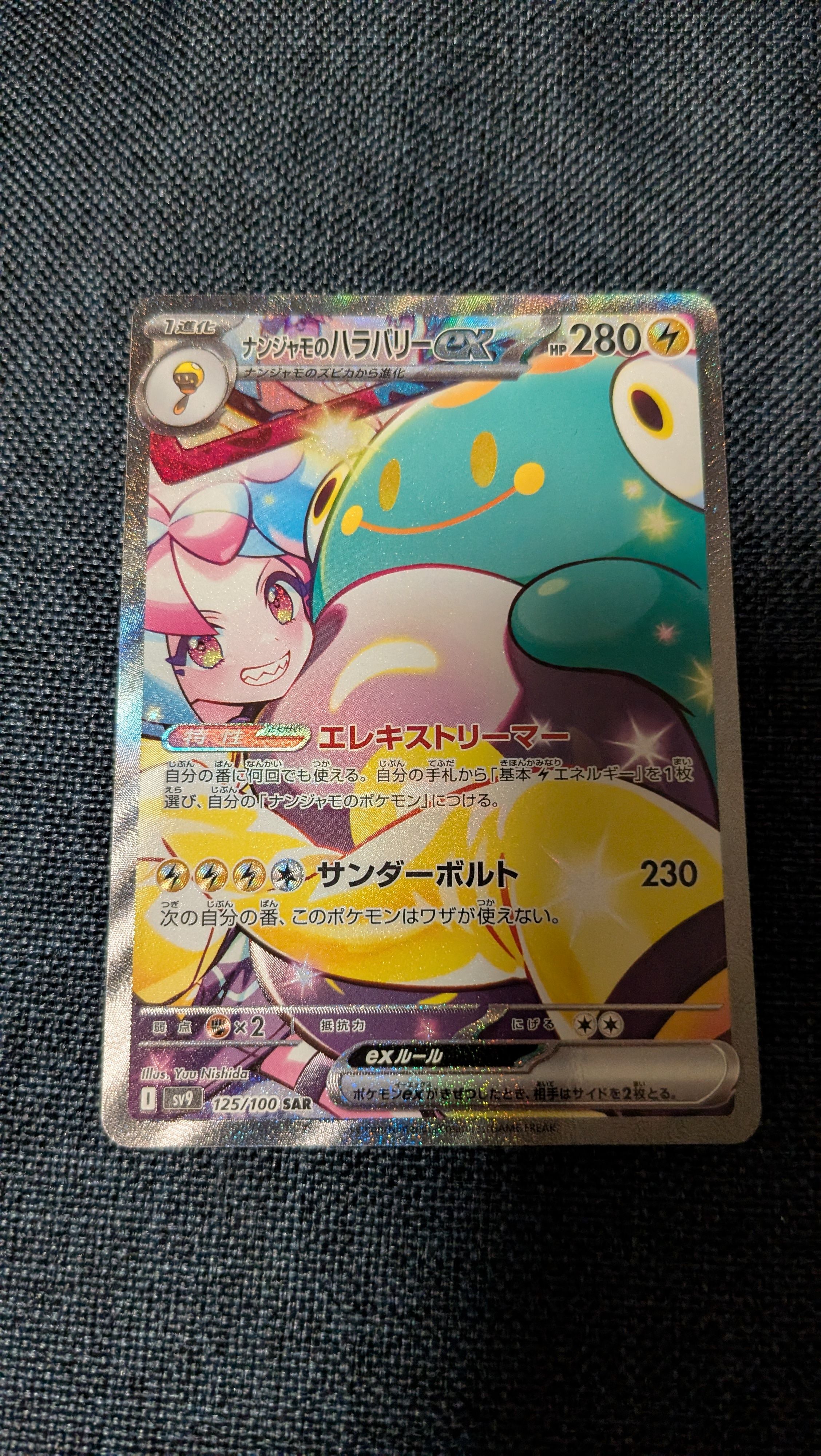 ナンジャモのハラバリーex SAR [SV9 125/100](拡張パック「バトルパートナーズ」)