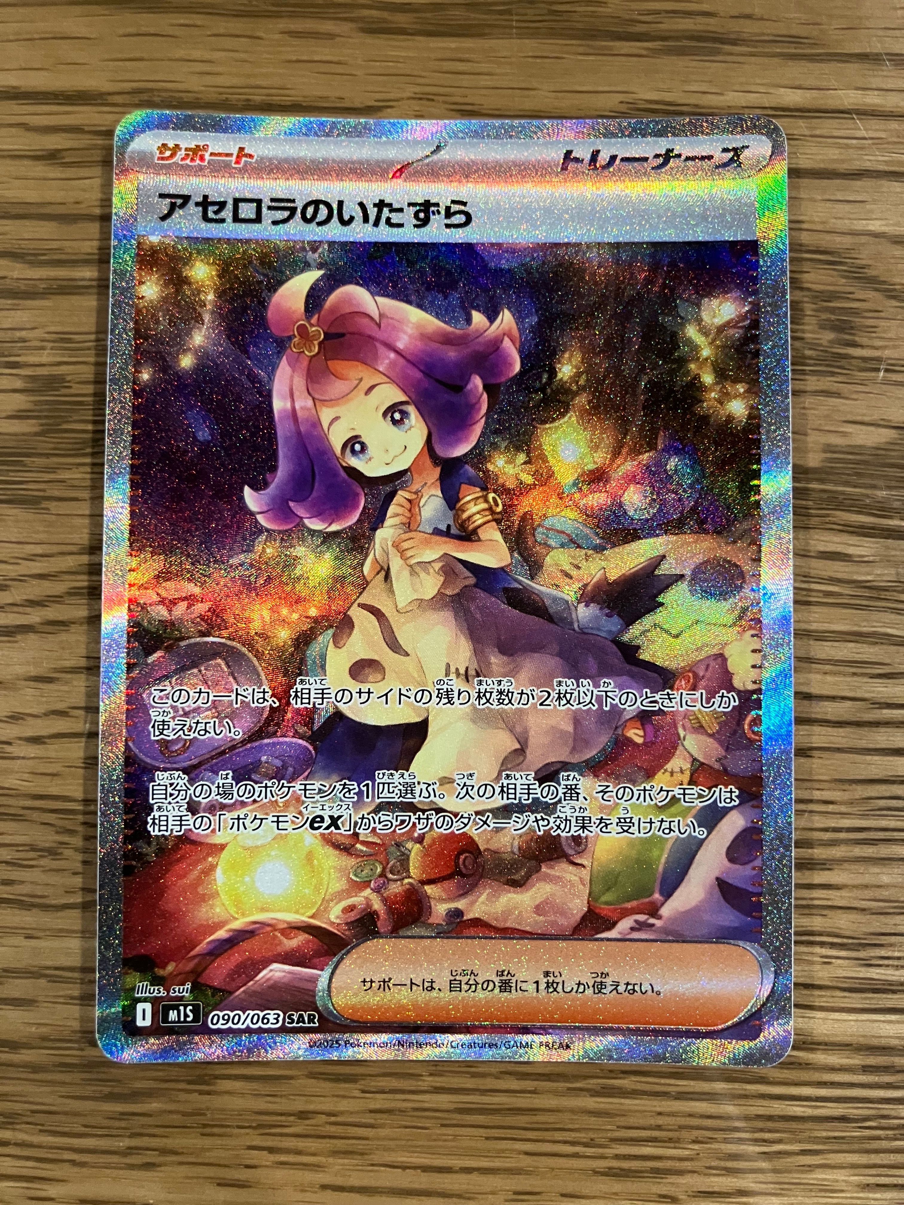 アセロラのいたずら SAR [M1S 090/063](拡張パック「メガシンフォニア」)