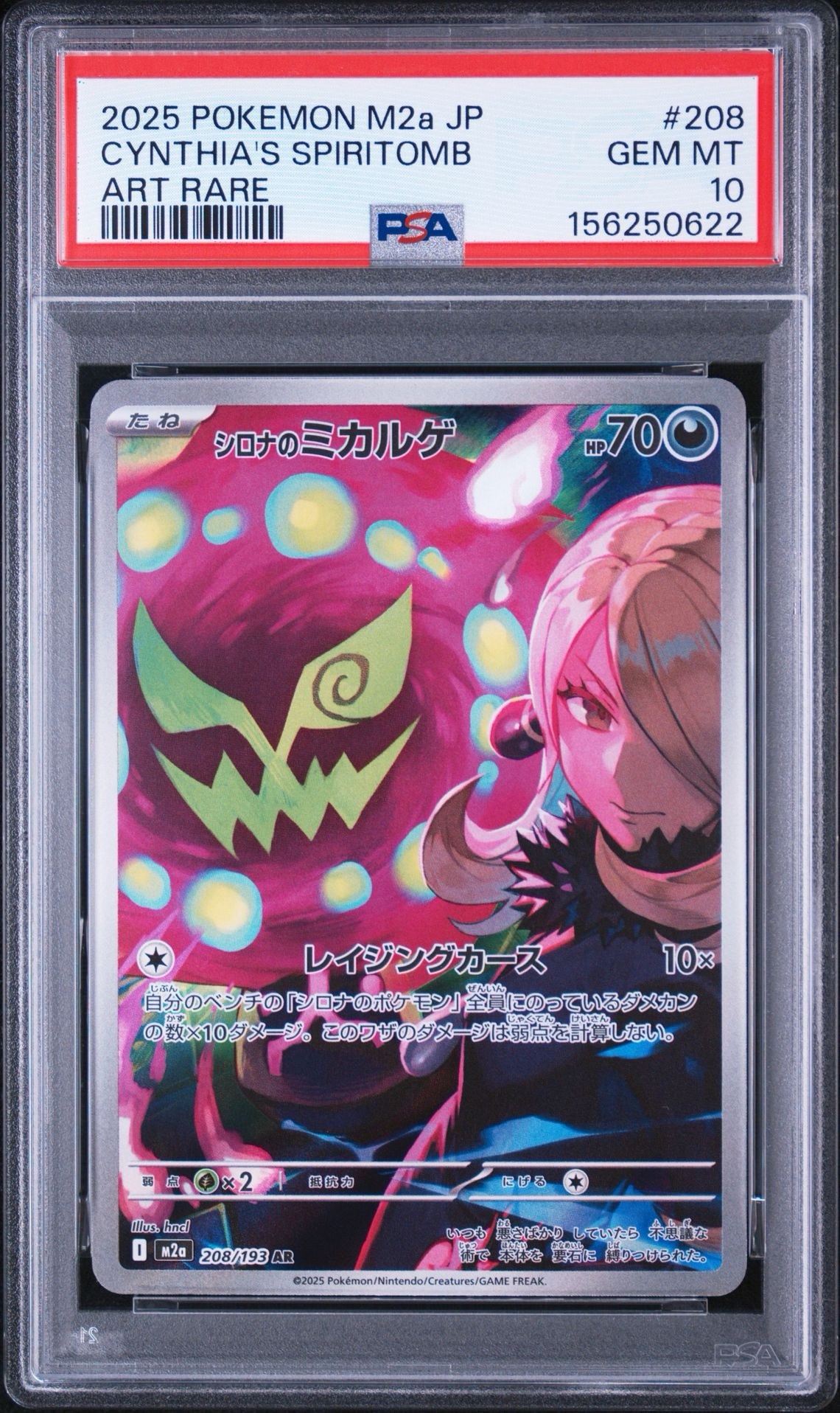 シロナのミカルゲ AR [M2a 208/193](ハイクラスパック「MEGAドリームex」)