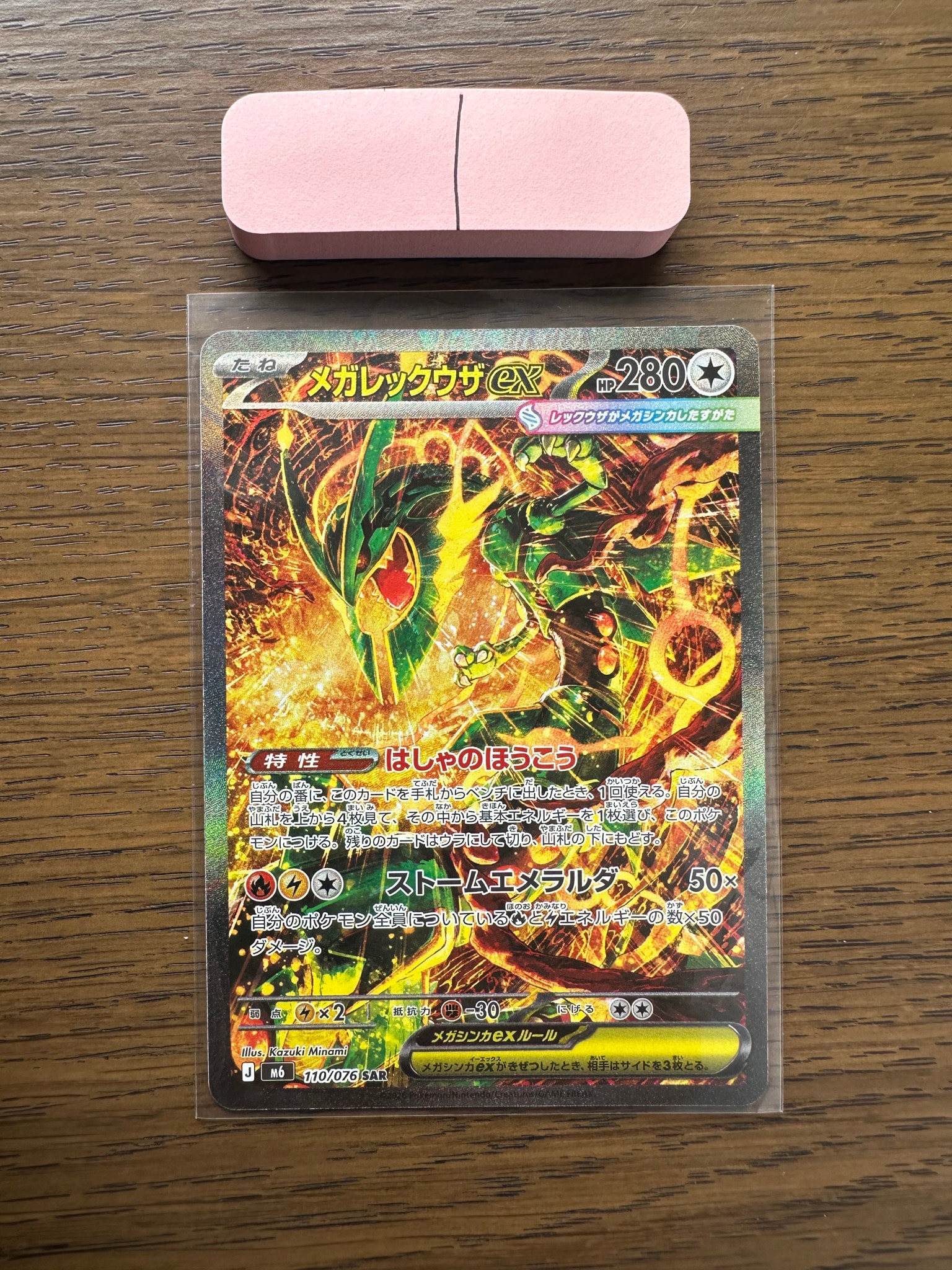 メガレックウザex SAR [M6 110/076](拡張パック「ストームエメラルダ」)